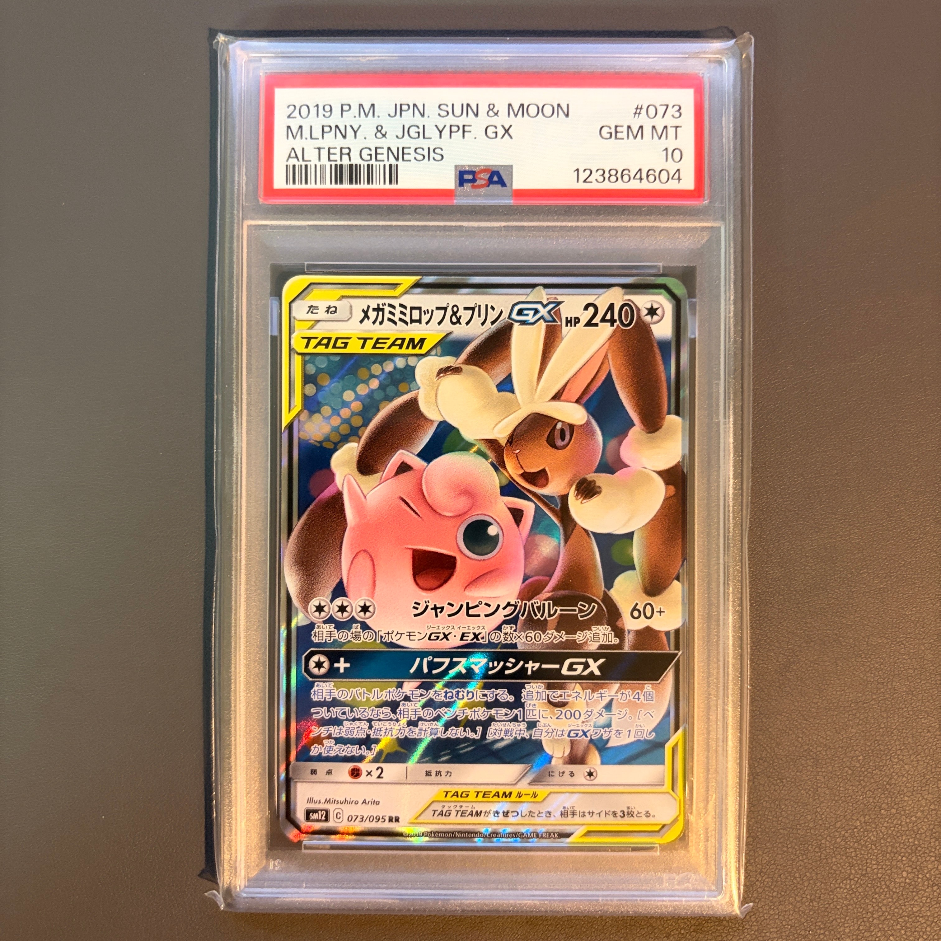 メガミミロップ&プリンGX RR [SM12 073/095](拡張パック「オルタージェネシス」)