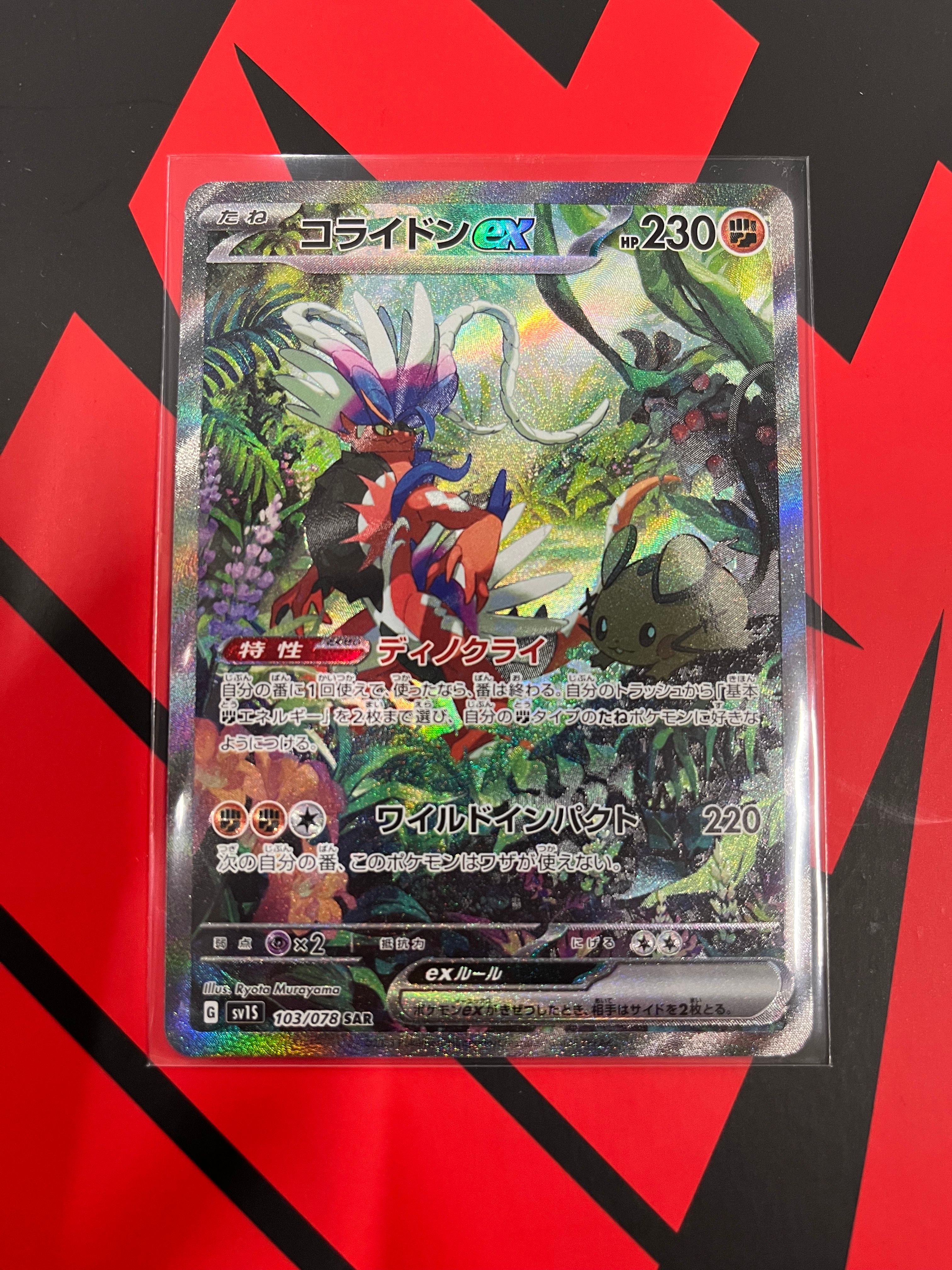 コライドンex SAR[SV1S 103/078](スカーレット&バイオレット 拡張パック「スカーレットex」)