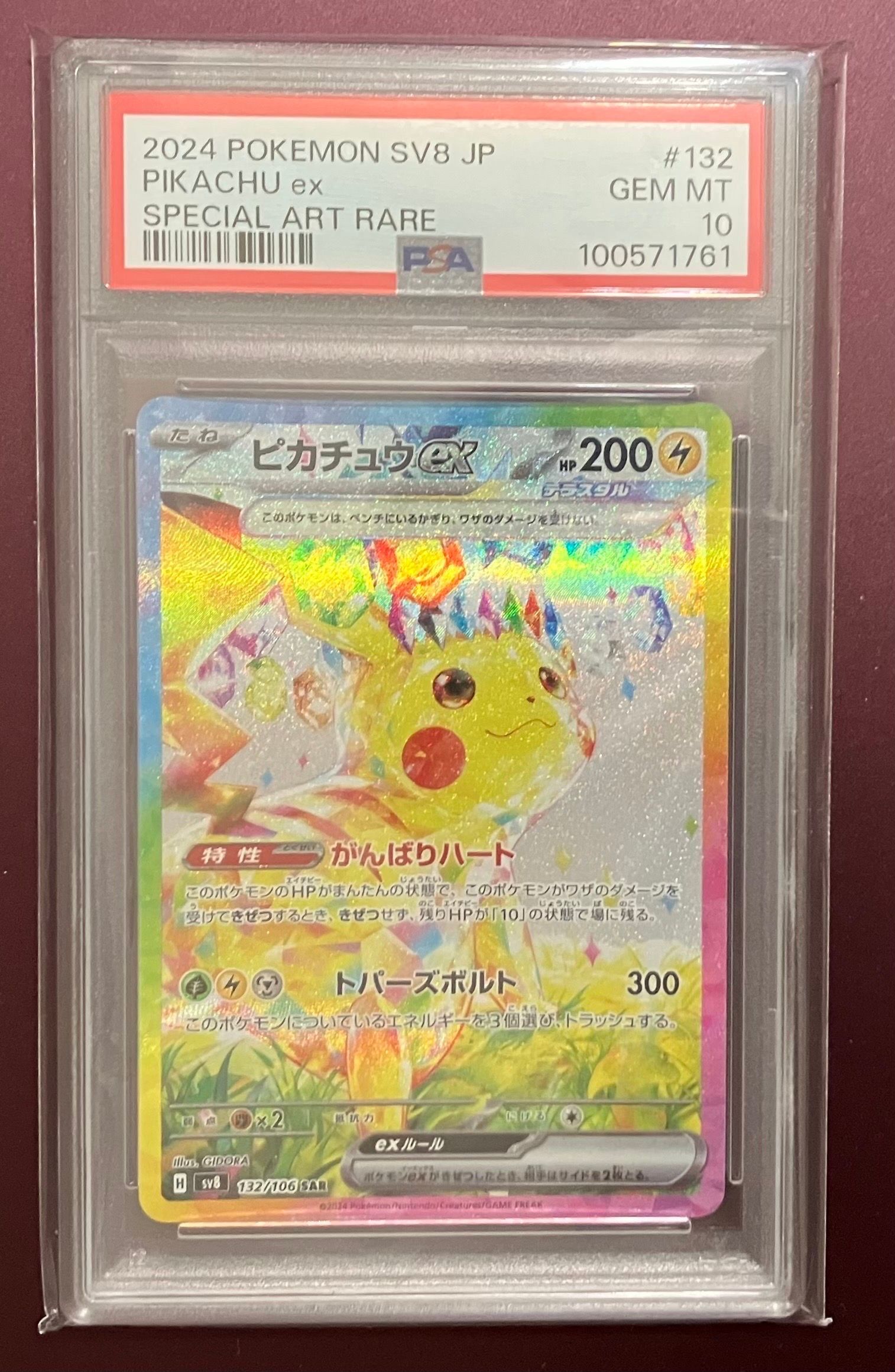 ピカチュウex SAR [SV8 132/106](拡張パック「超電ブレイカー」)
