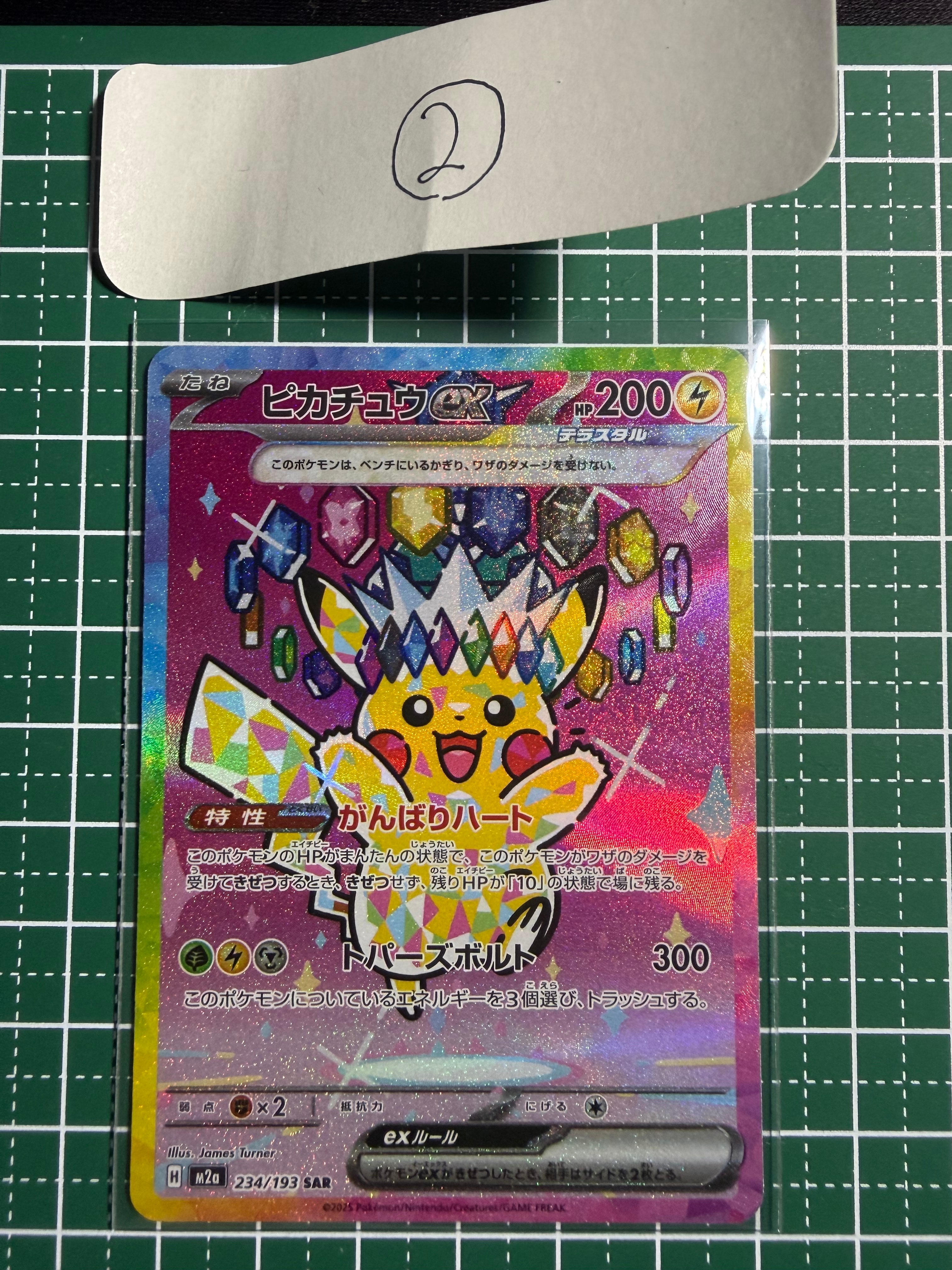 ピカチュウex SAR [M2a 234/193](ハイクラスパック「MEGAドリームex」)