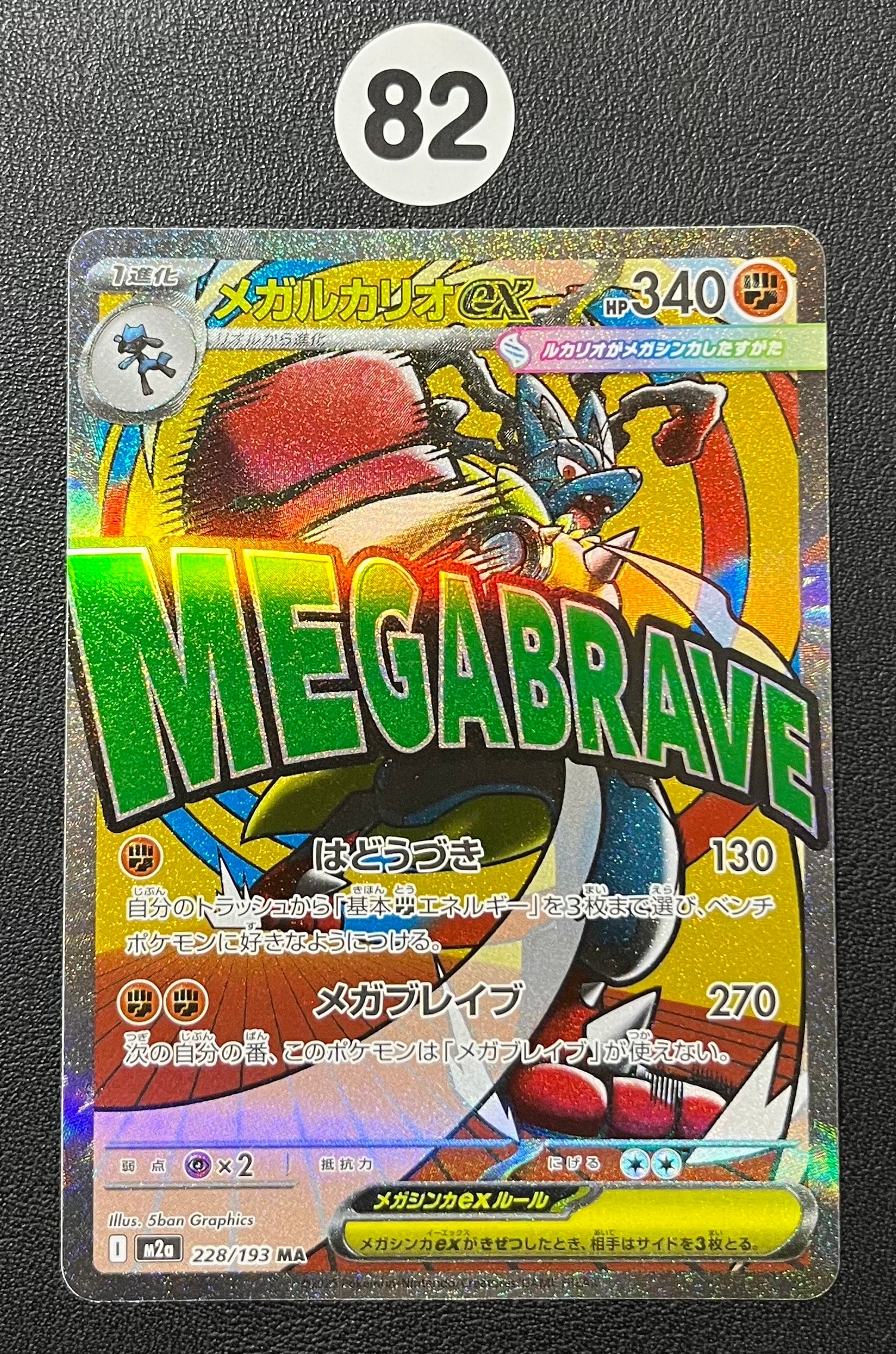 PSA10】メガルカリオex MA [M2a 228/193](ハイクラスパック「MEGA