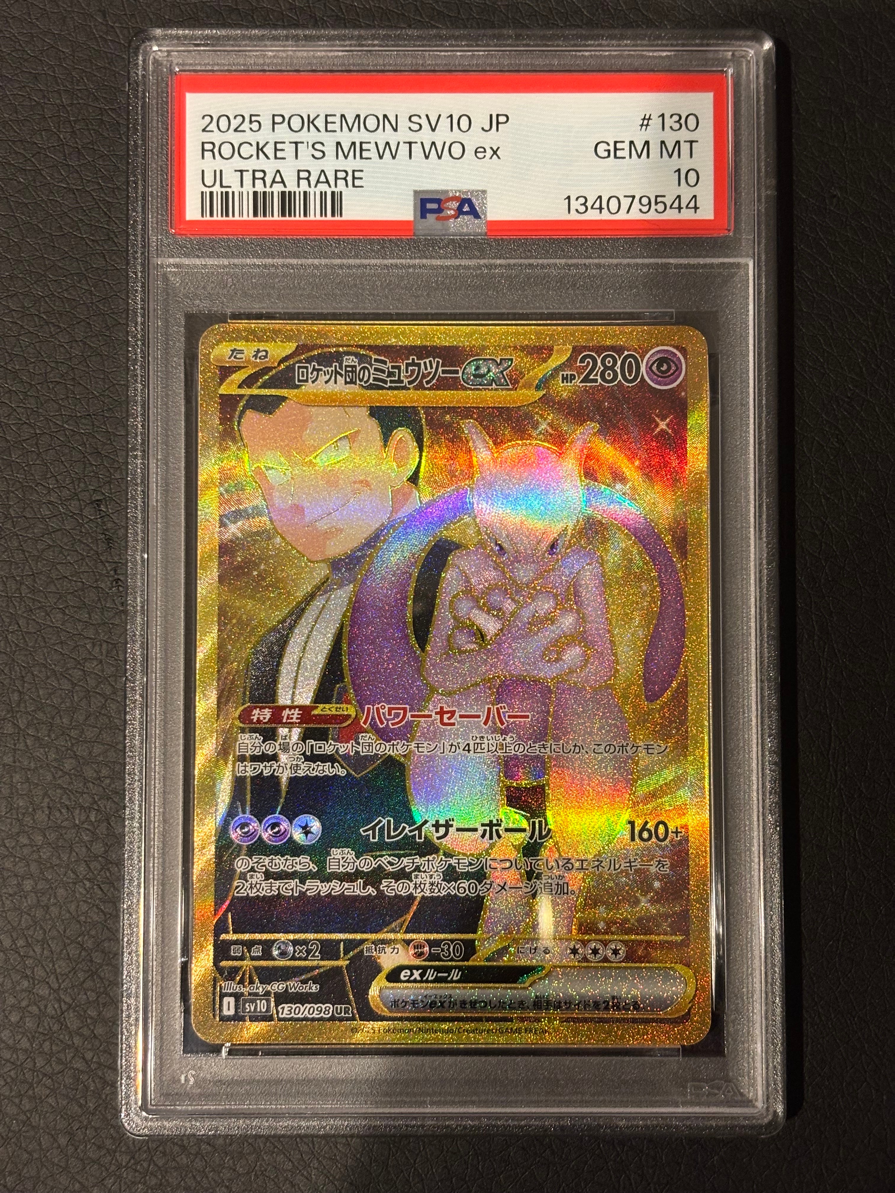 ロケット団のミュウツーex UR [SV10 130/098](拡張パック「ロケット団の栄光」)