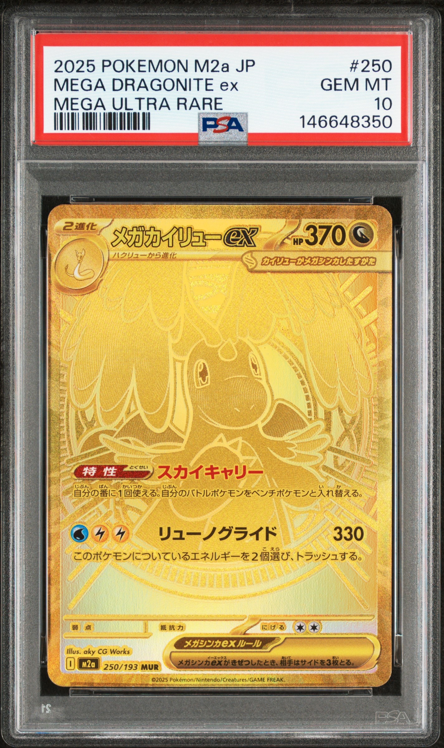 メガカイリューex MUR [M2a 250/193](ハイクラスパック「MEGAドリームex」)