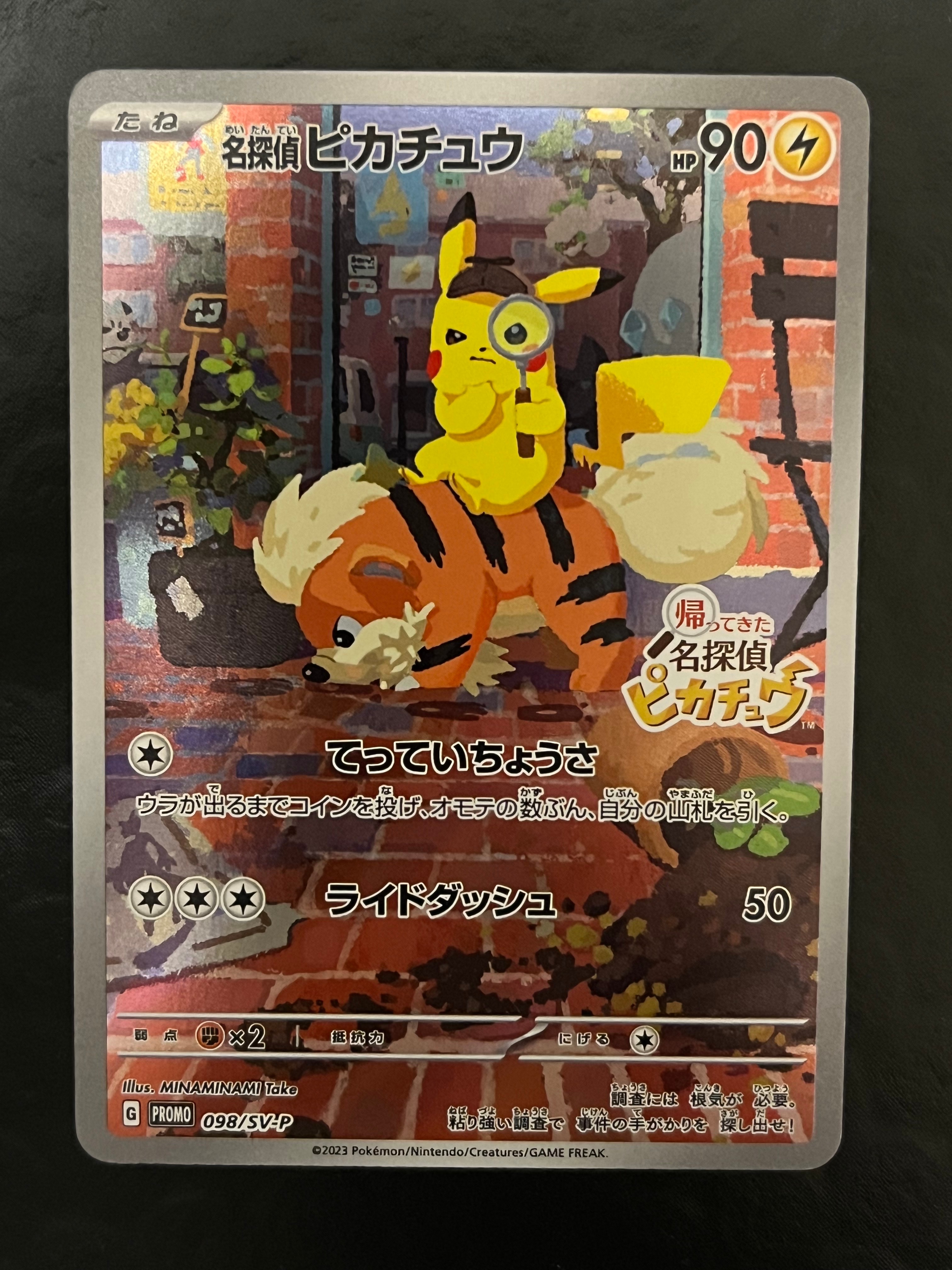 名探偵ピカチュウ: プロモ [SV-P 098](プロモーションカード「SV-P」)