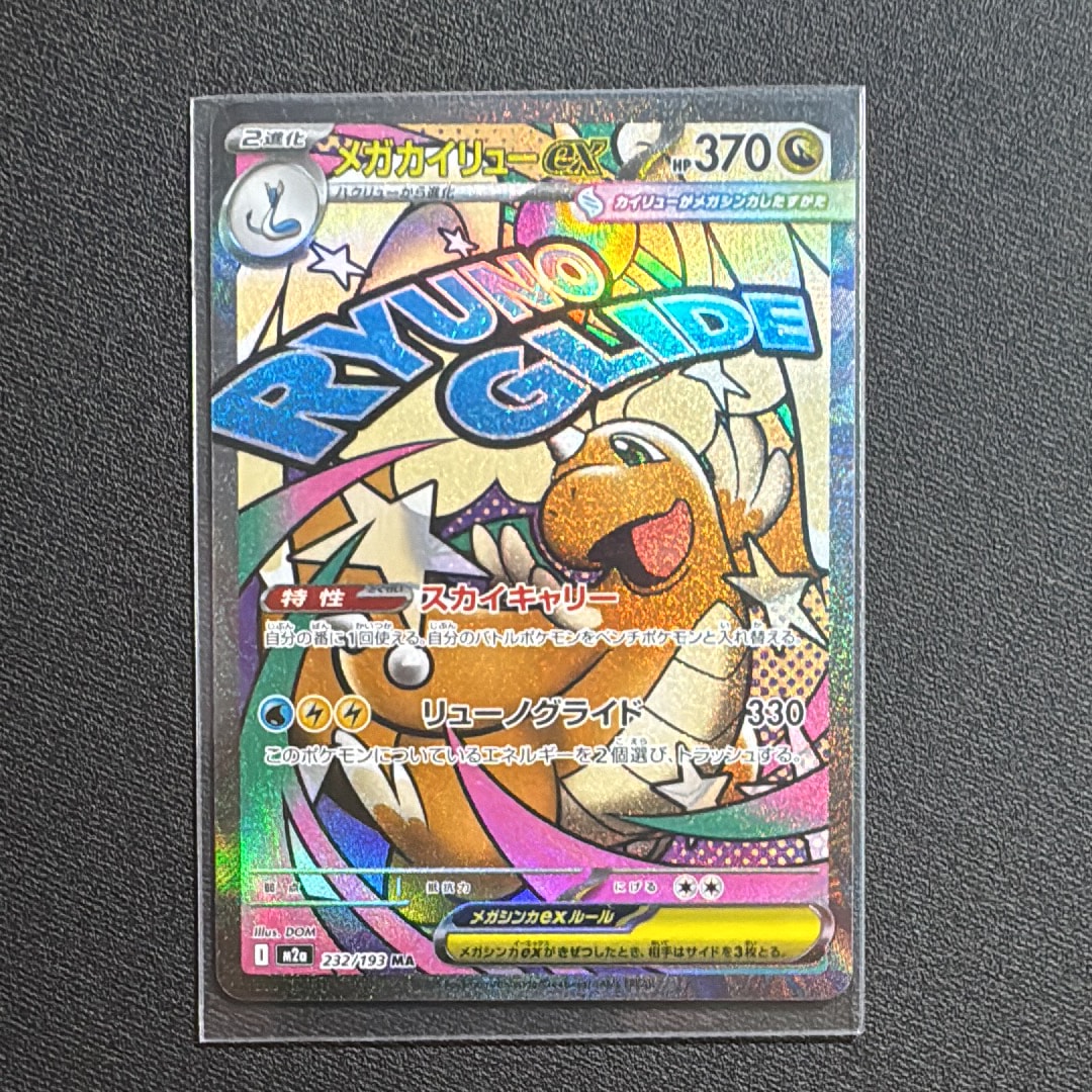 メガカイリューex MA [M2a 232/193](ハイクラスパック「MEGAドリームex」)