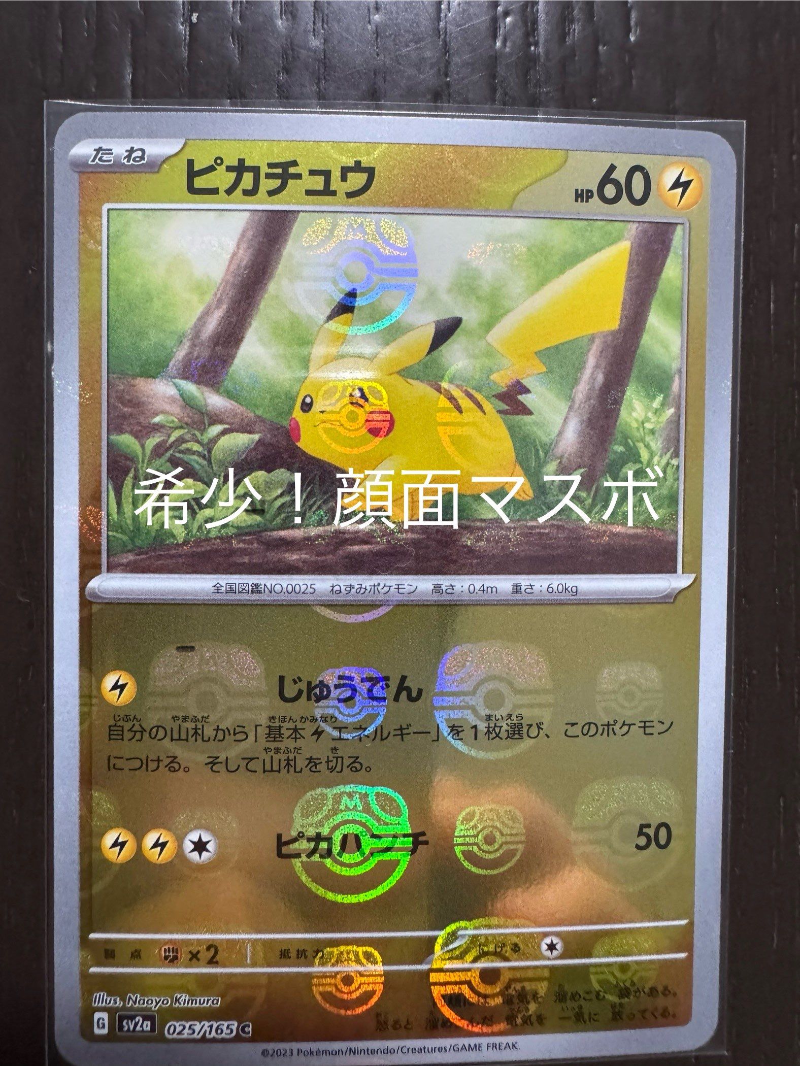 ピカチュウ C: マスターボールミラー (マスボピカチュウ) [SV2a 025/165](強化拡張パック「ポケモンカード151」)