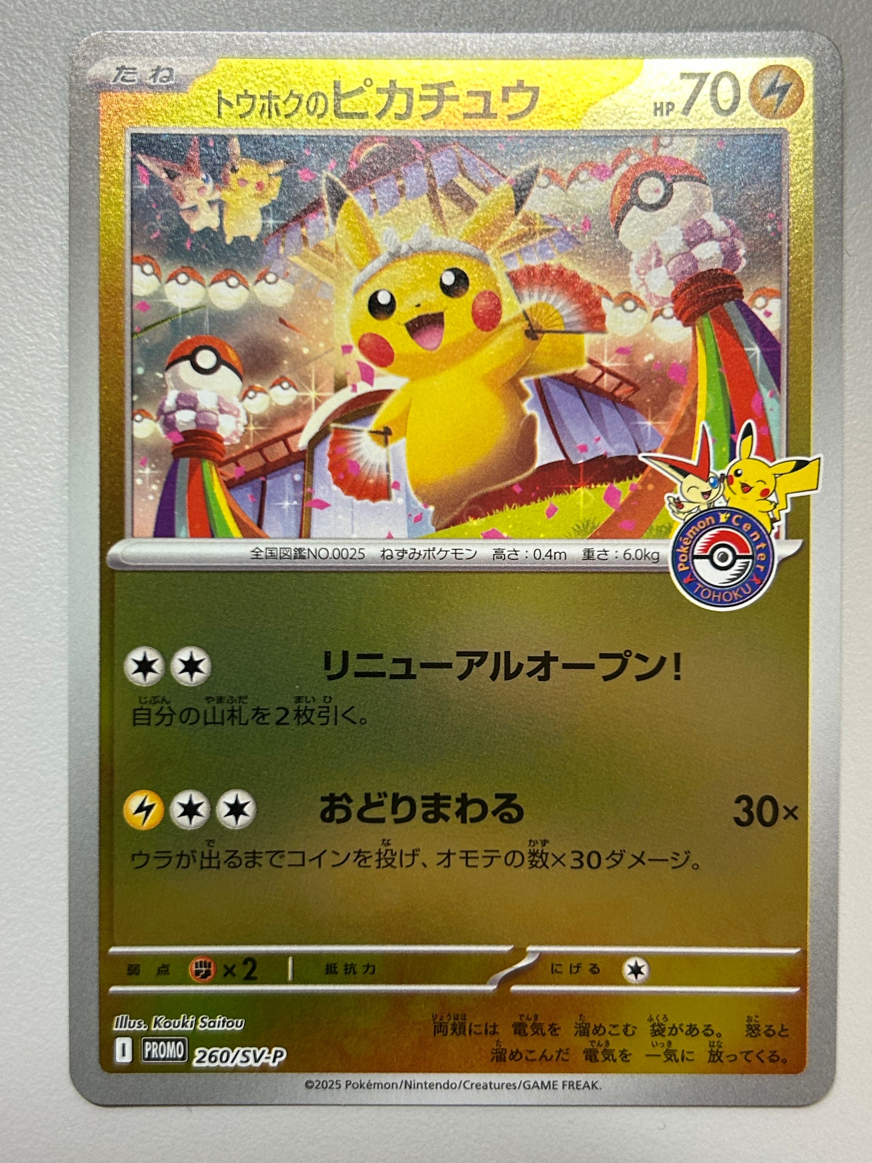 トウホクのピカチュウ P [SV-P 260](スペシャルBOX「ポケモンセンタートウホク」)