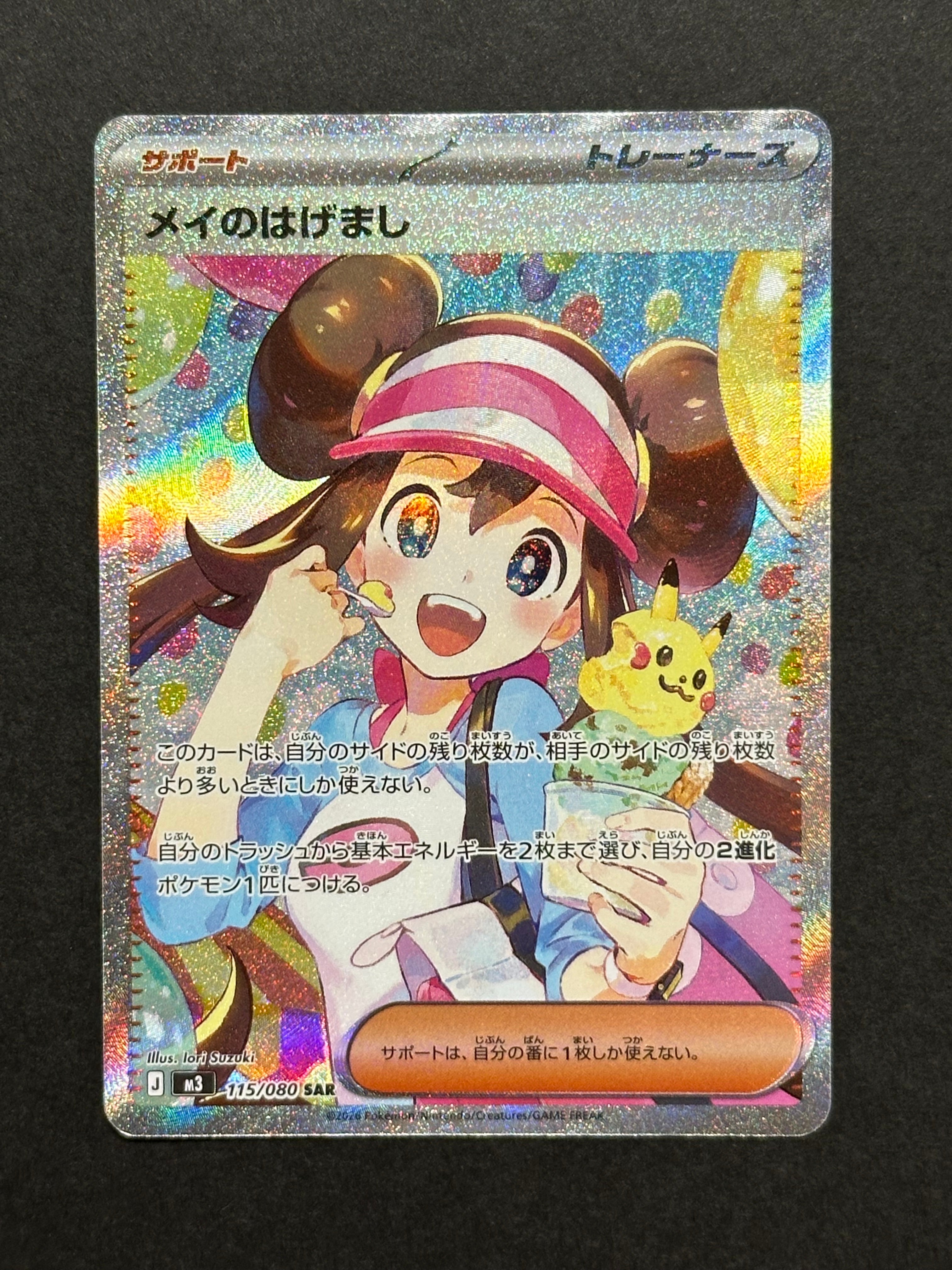 メイのはげまし SAR [M3 115/080](拡張パック「ムニキスゼロ」)