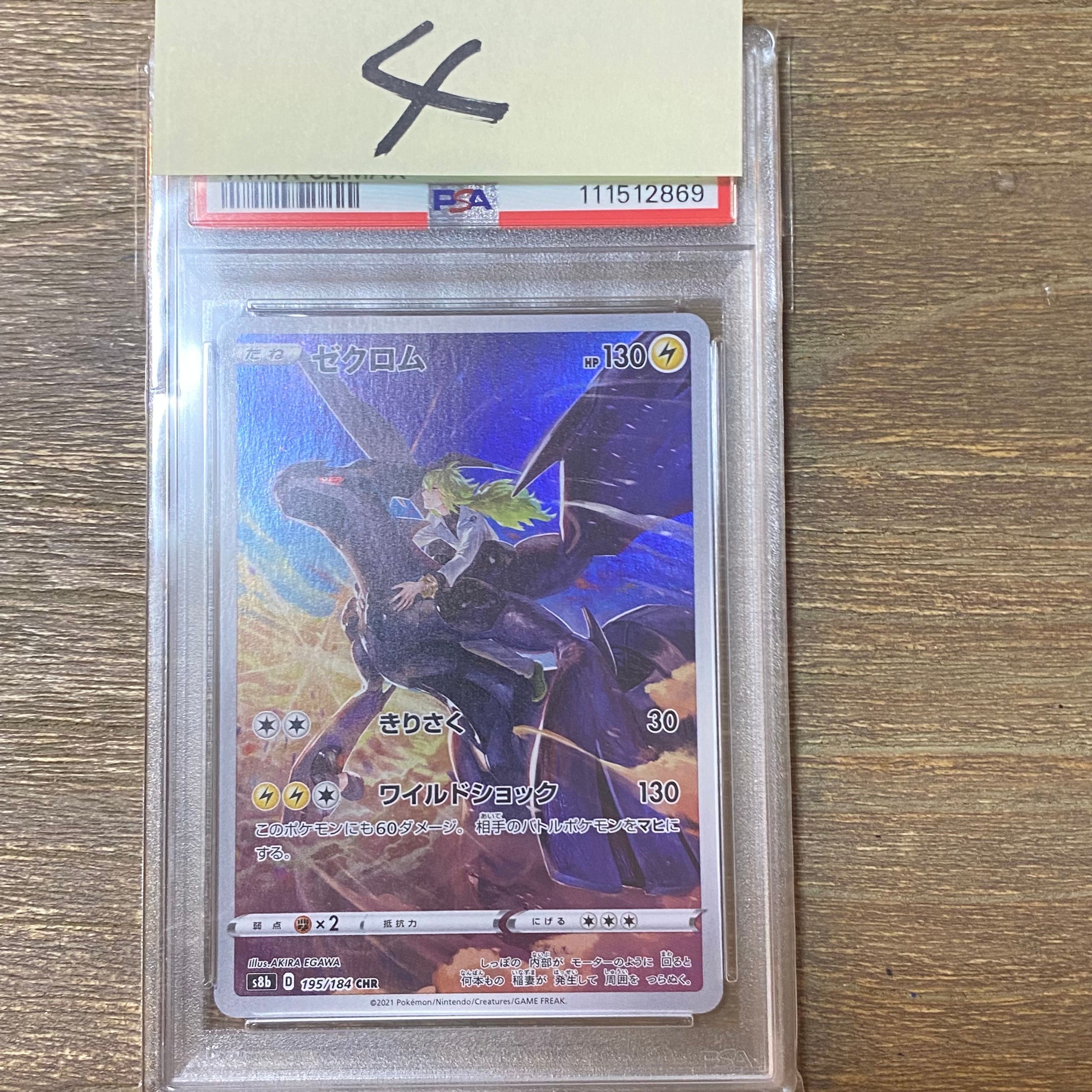 ゼクロム (N) CHR[s8b 195/184](ハイクラスパック「VMAXクライマックス」)