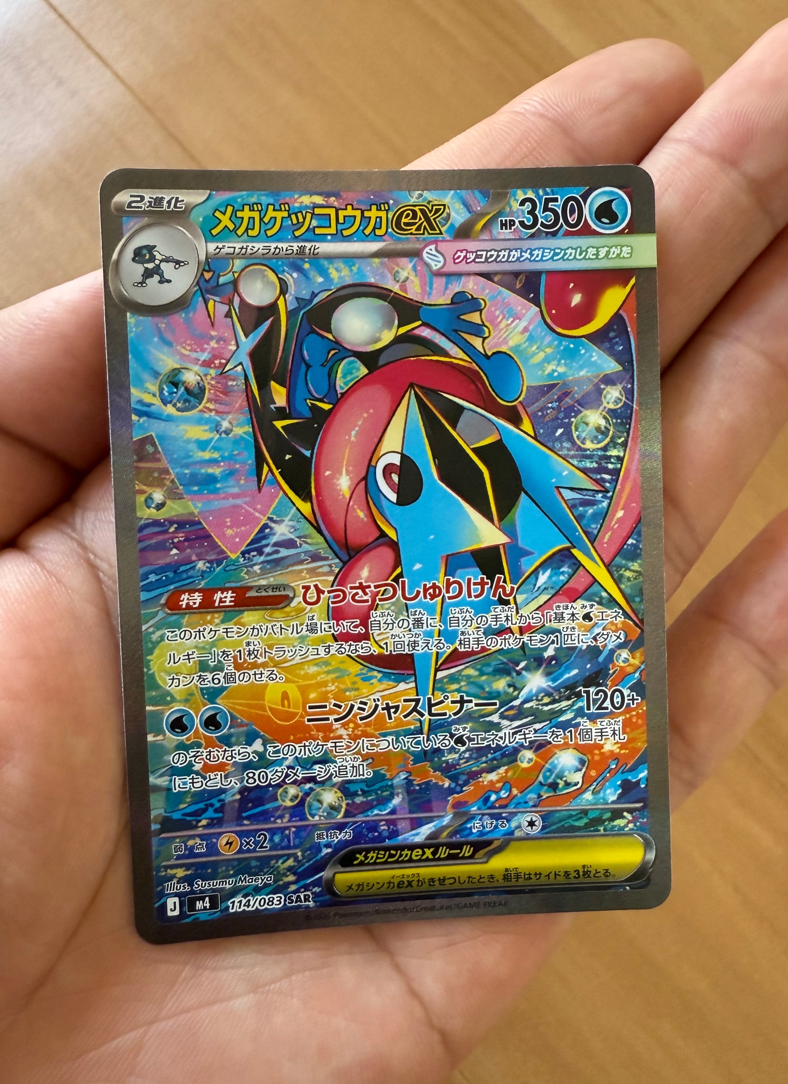 メガゲッコウガex SAR [M4 114/083](拡張パック「ニンジャスピナー」)