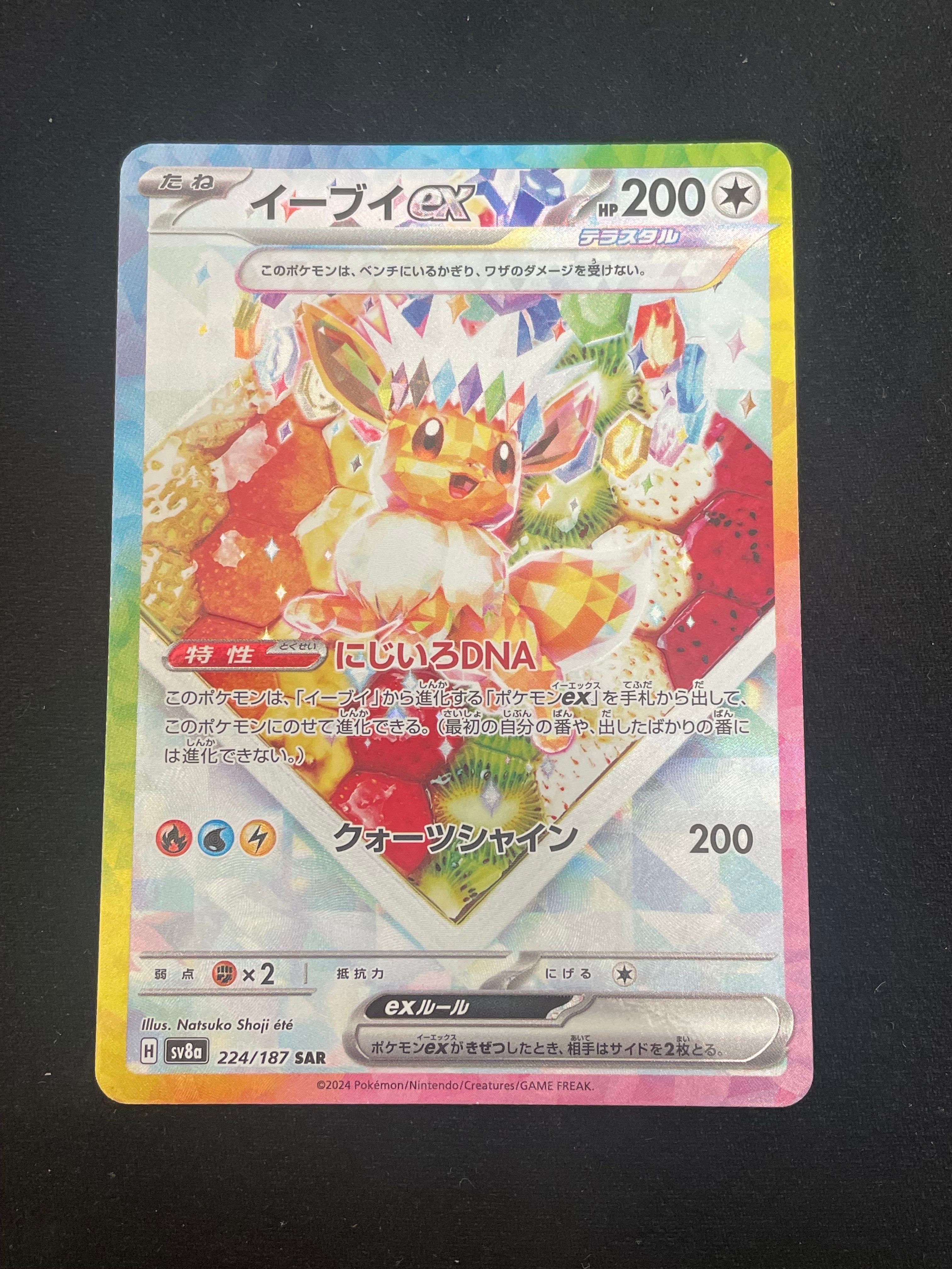 イーブイex SAR [SV8a 224/187](ハイクラスパック「テラスタルフェスex」)