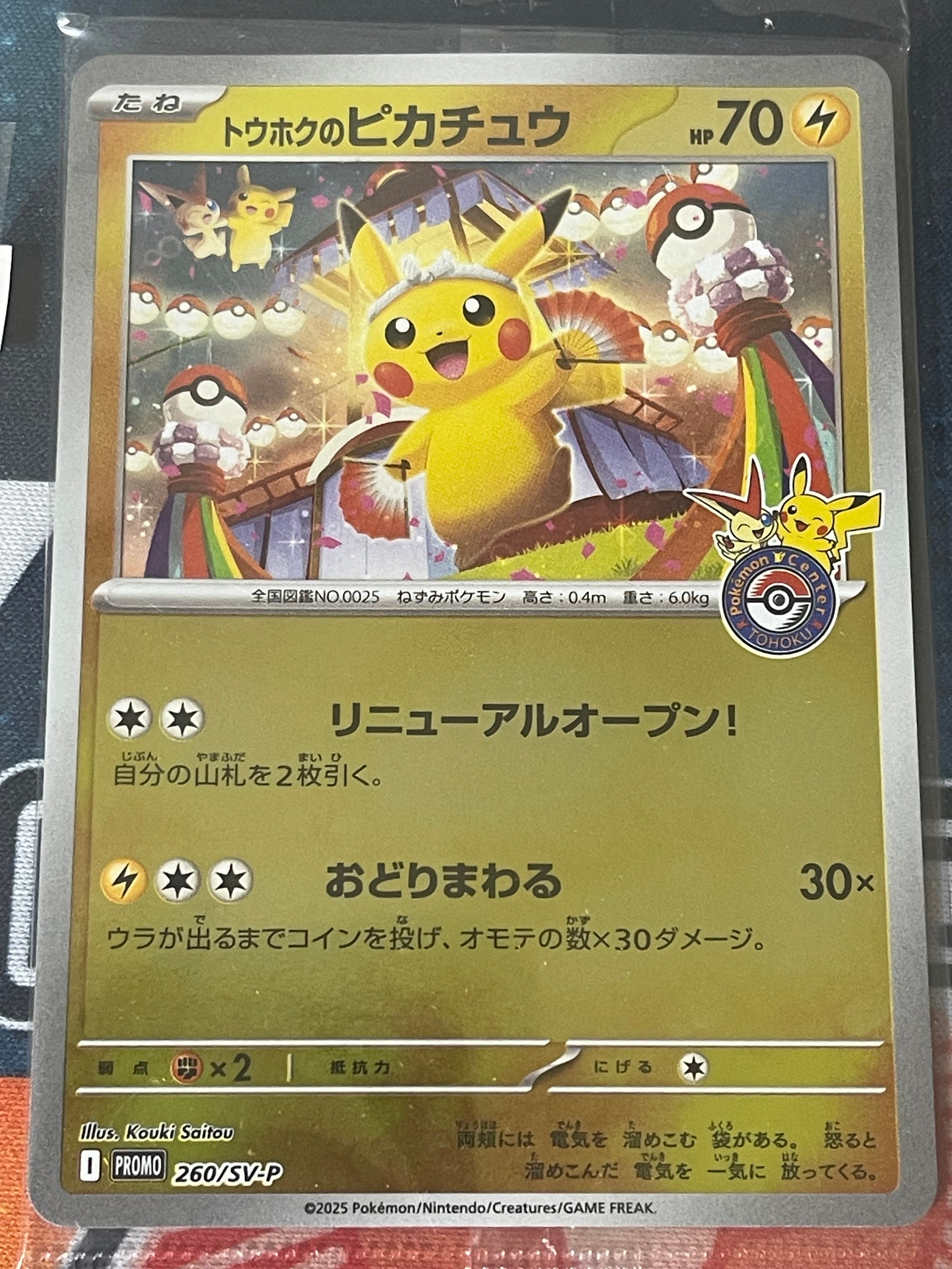 トウホクのピカチュウ P [SV-P 260](スペシャルBOX「ポケモンセンタートウホク」)
