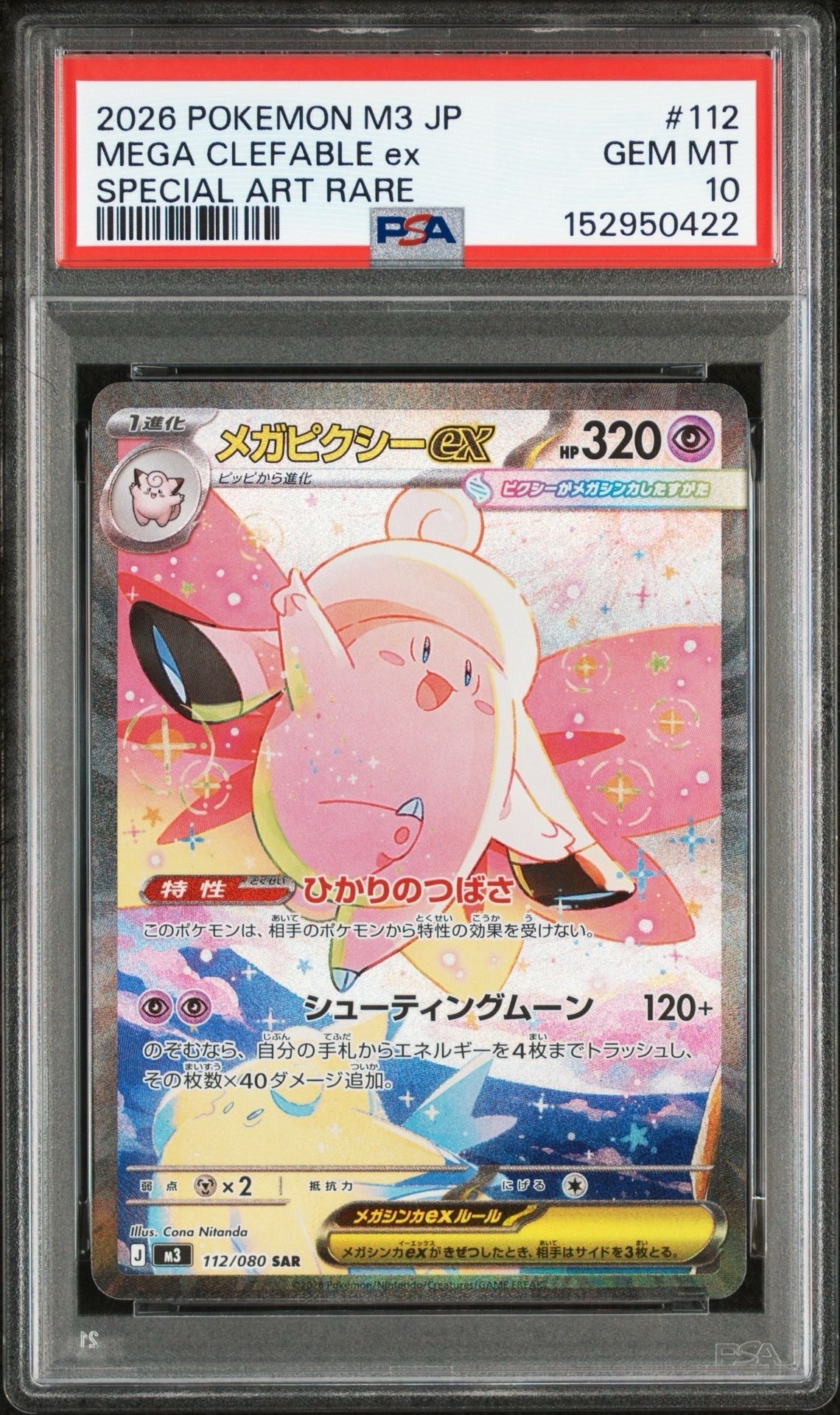 メガピクシーex SAR [M3 112/080](拡張パック「ムニキスゼロ」)