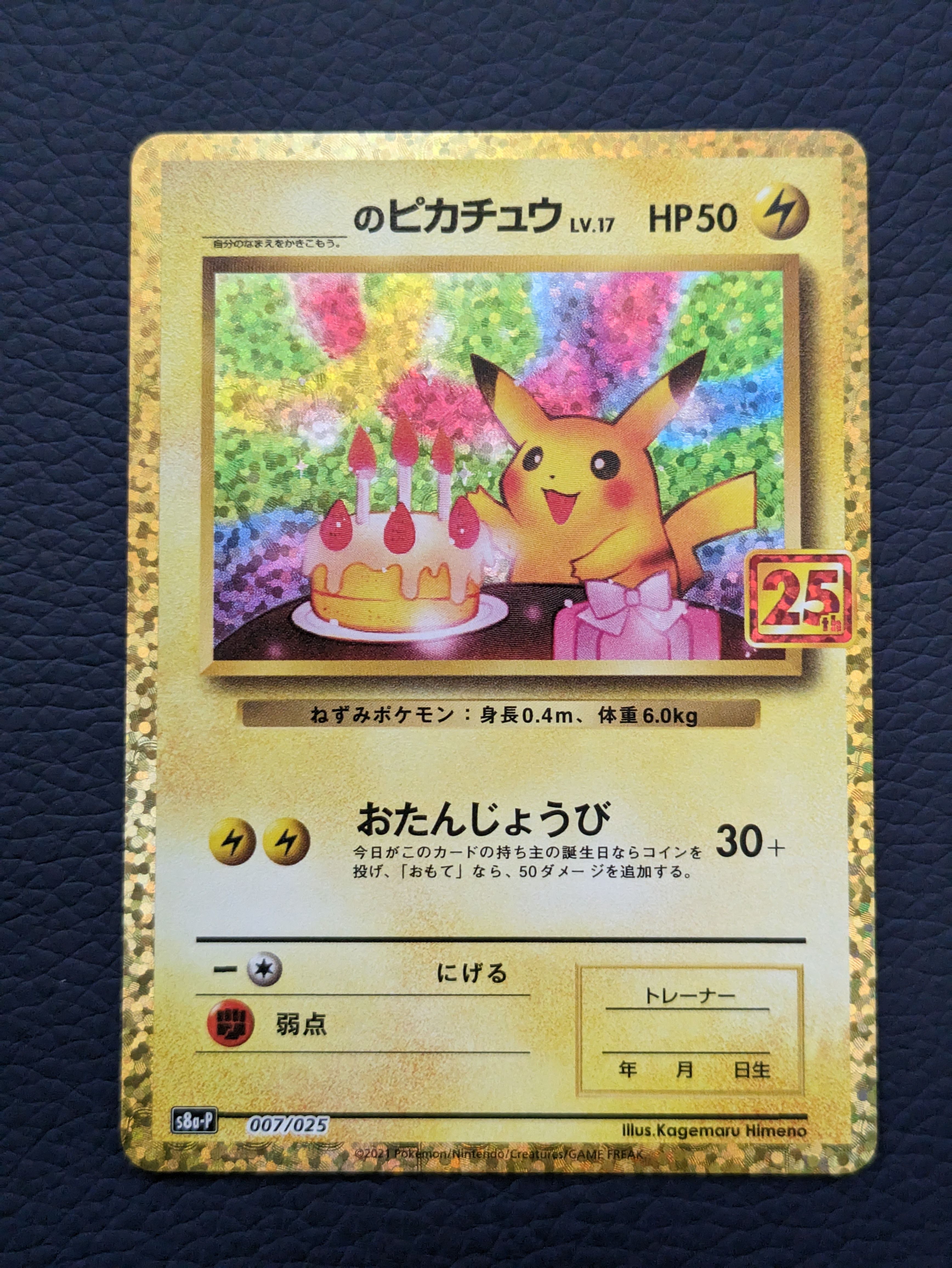 _のピカチュウ: プロモ (お誕生日ピカチュウ) [S8a-P 007/025](プロモカードパック 25th ANNIVERSARY edition)