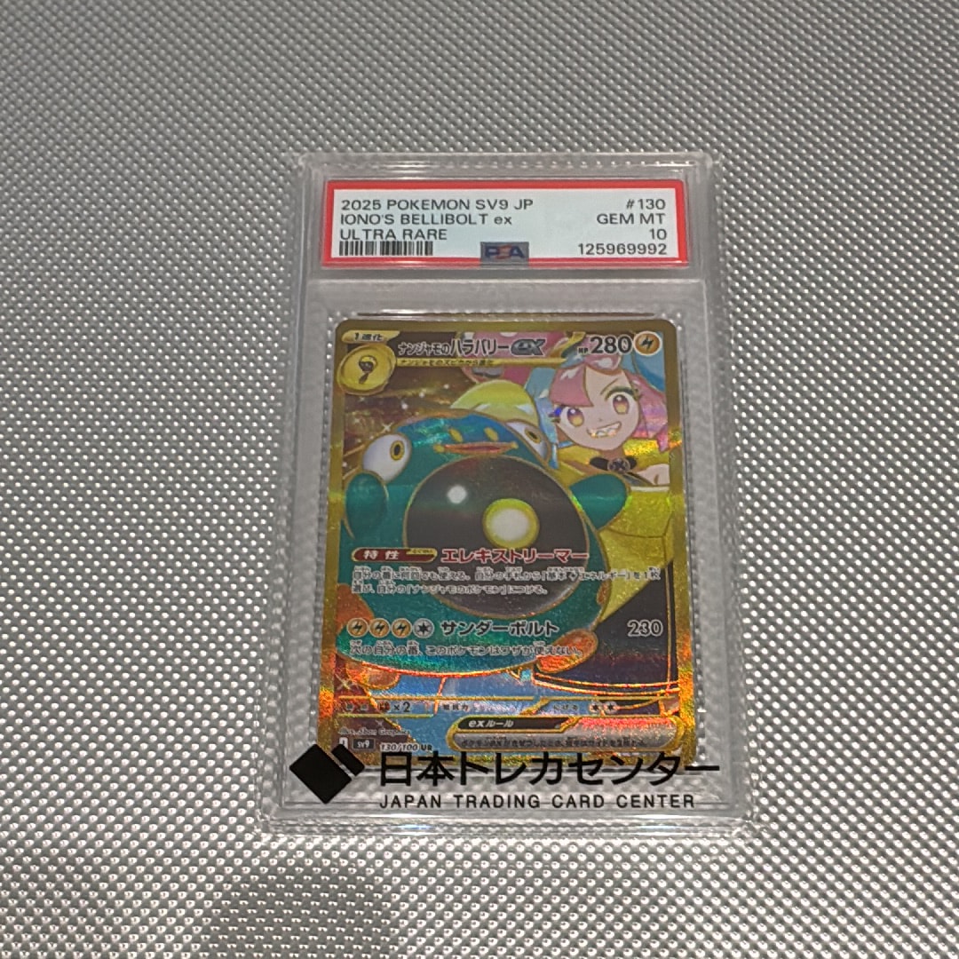 PSA10】ナンジャモのハラバリーex UR [SV9 130/100](拡張パック