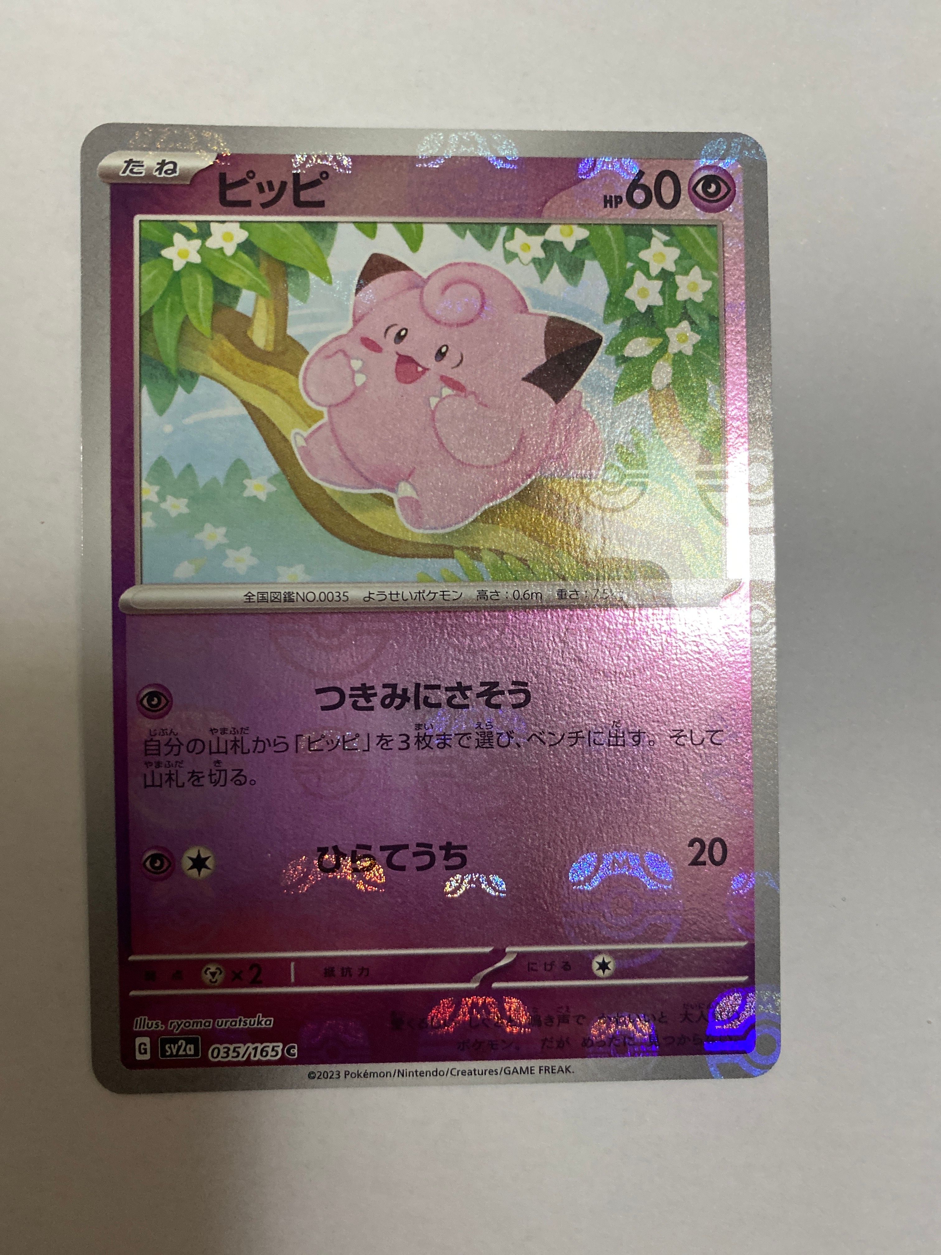 ピッピ C: マスターボールミラー[SV2a 035/165](強化拡張パック「ポケモンカード151」)