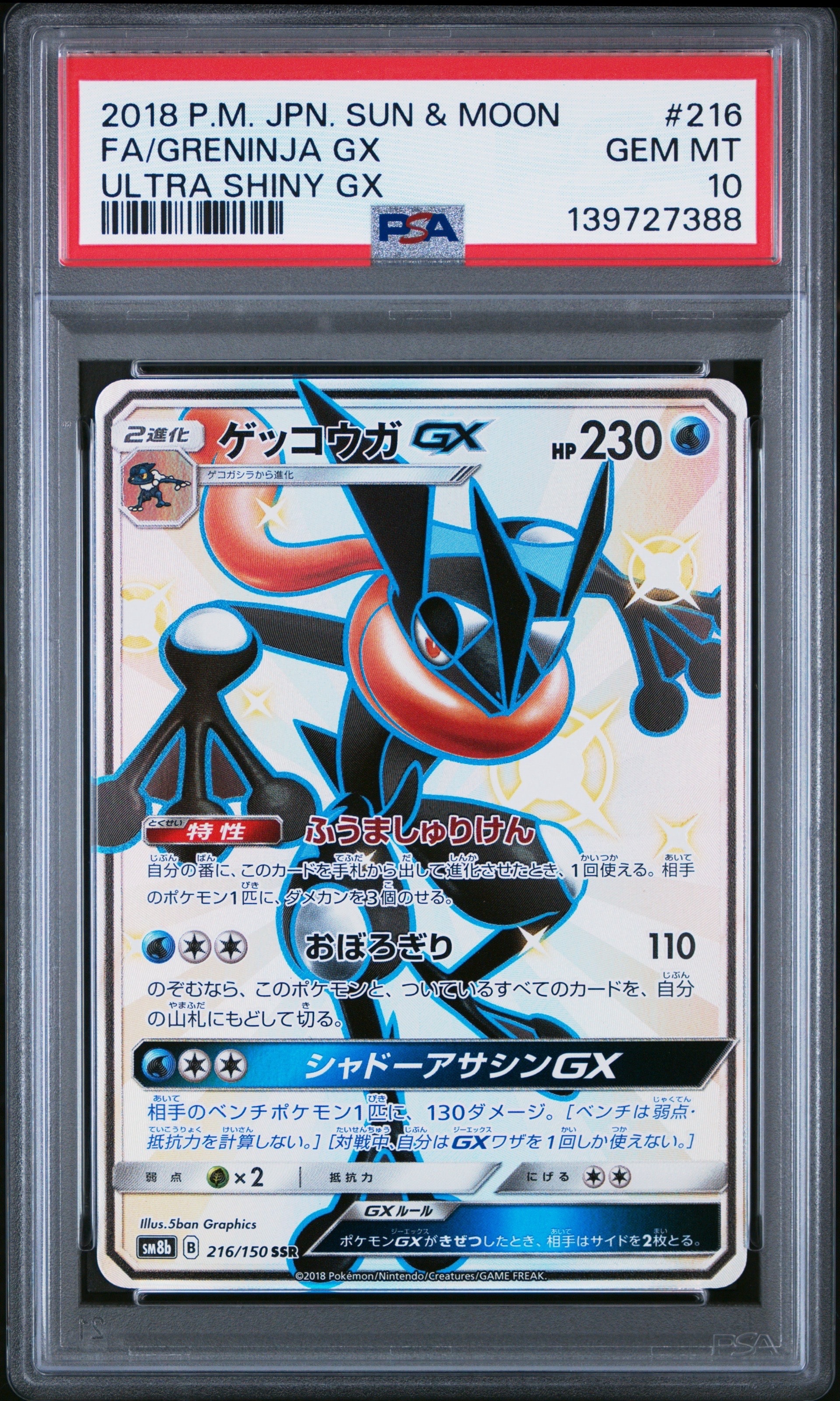 PSA10】ゲッコウガGX SSR[SM8b 216/150](ハイクラスパック「GXウルトラ