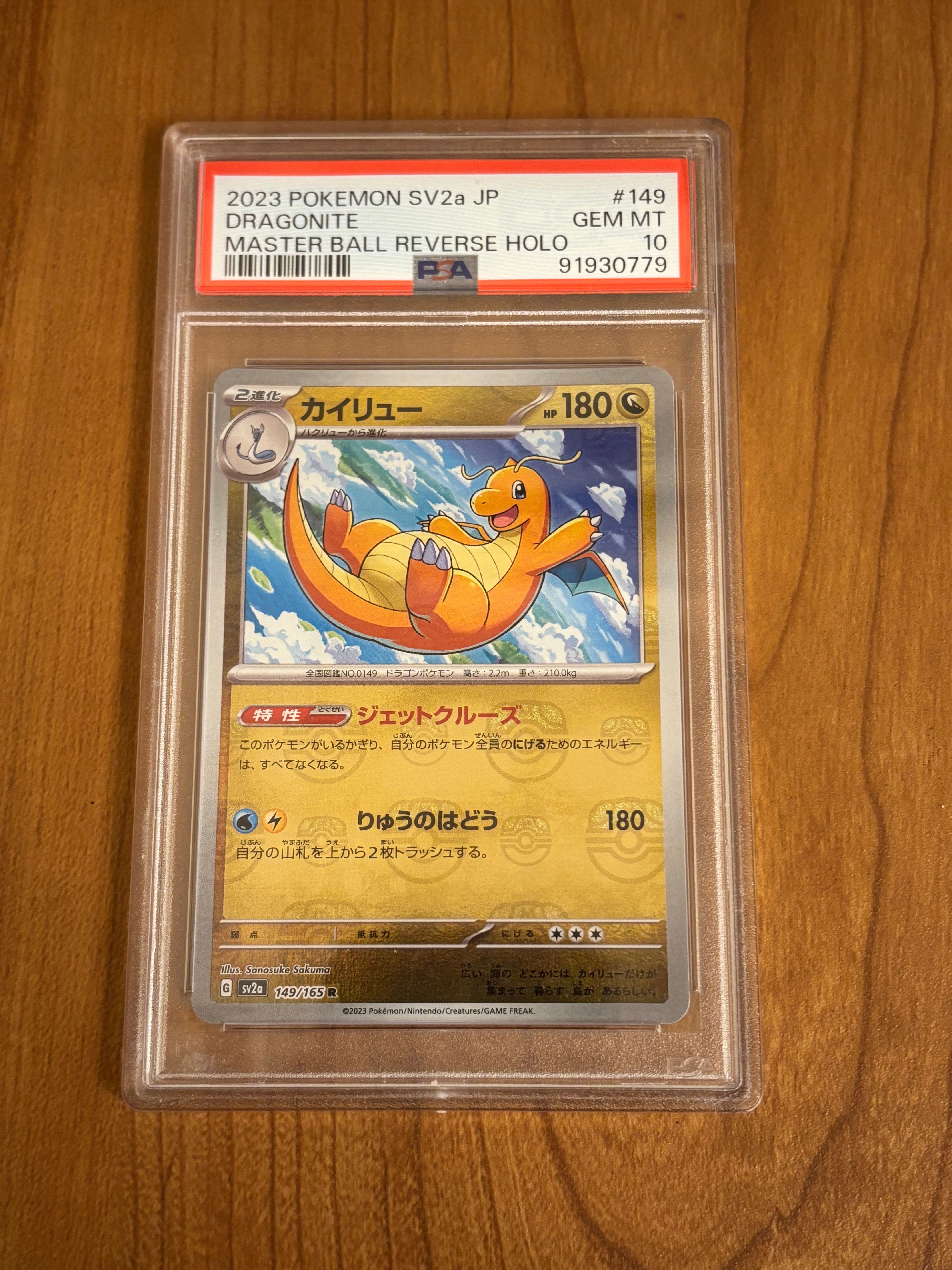 カイリュー R: マスターボールミラー[SV2a 149/165](強化拡張パック「ポケモンカード151」)