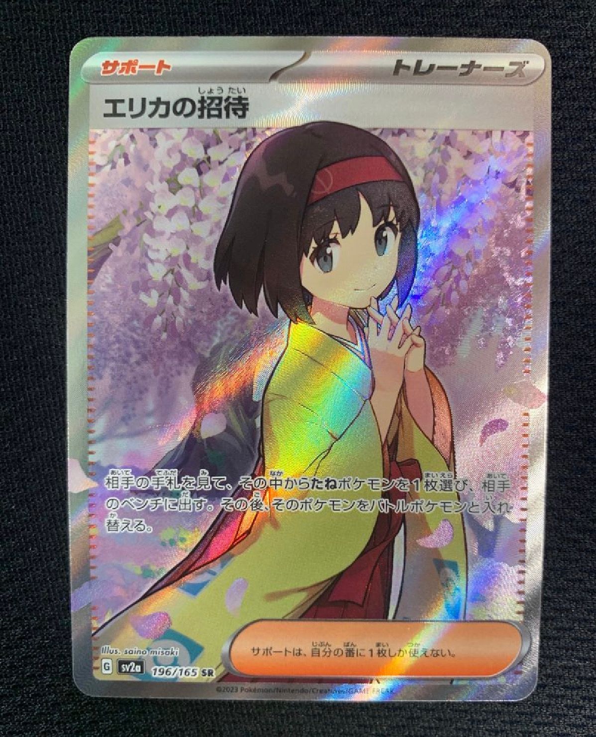 エリカの招待 SR[SV2a 196/165](強化拡張パック「ポケモンカード151」)