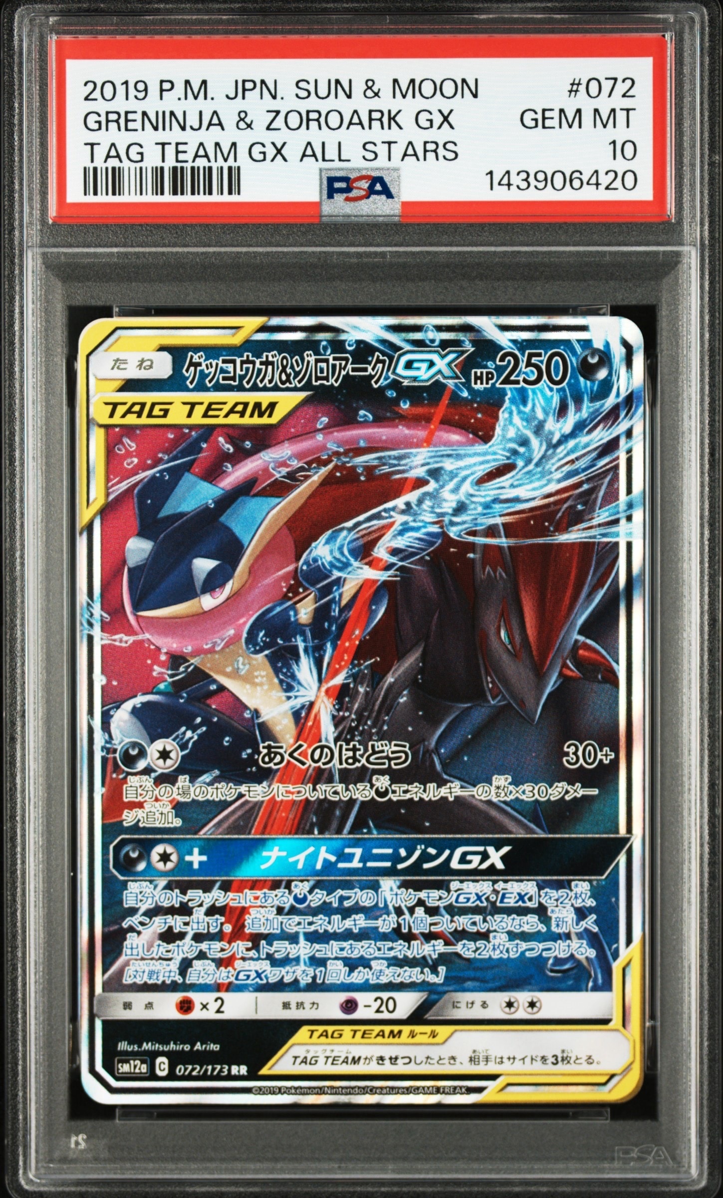 ゲッコウガ&ゾロアークGX RR [SM12a 072/173](ハイクラスパック「TAG TEAM GX タッグオールスターズ」)