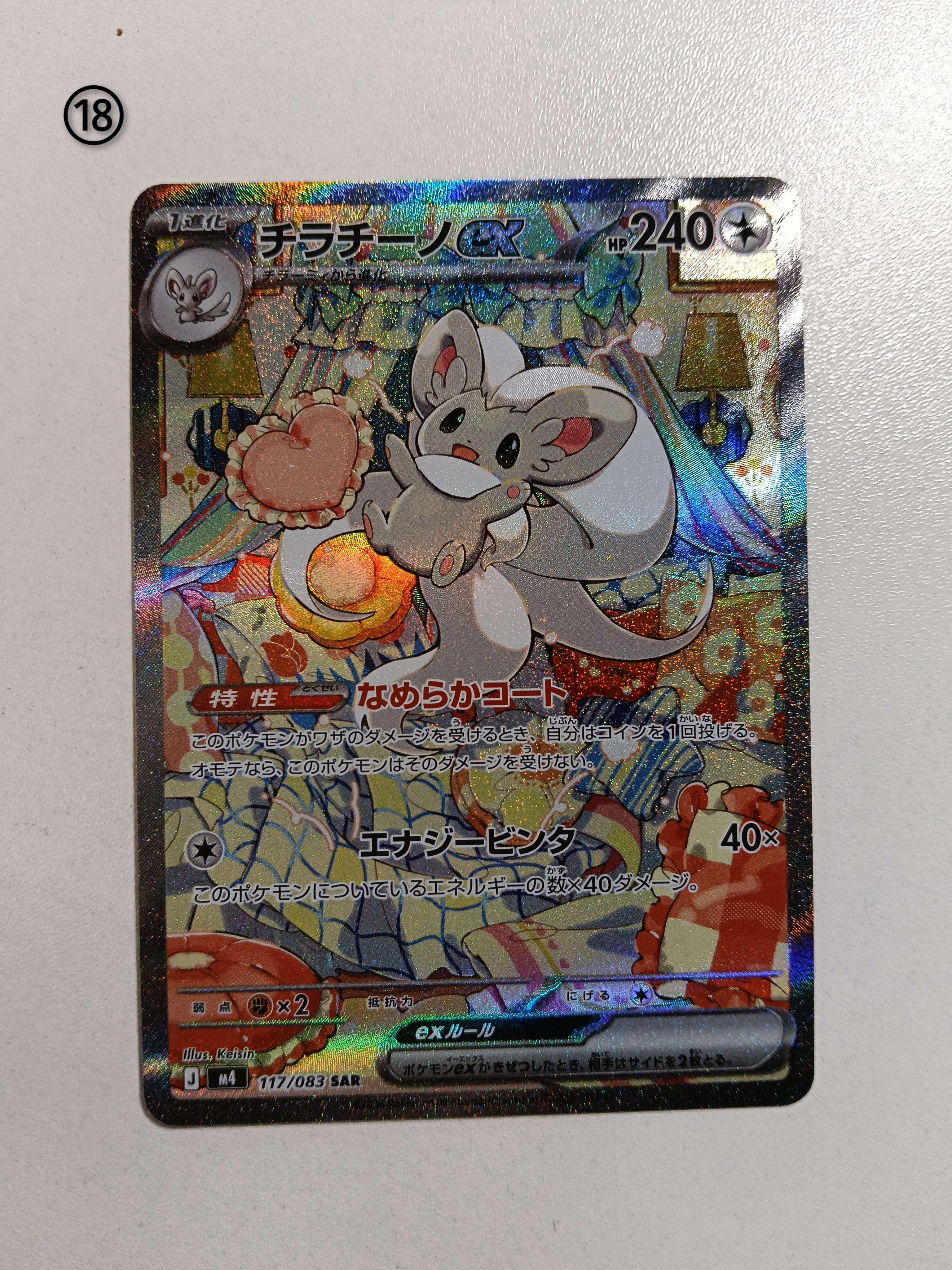 チラチーノex SAR [M4 117/083](拡張パック「ニンジャスピナー」)