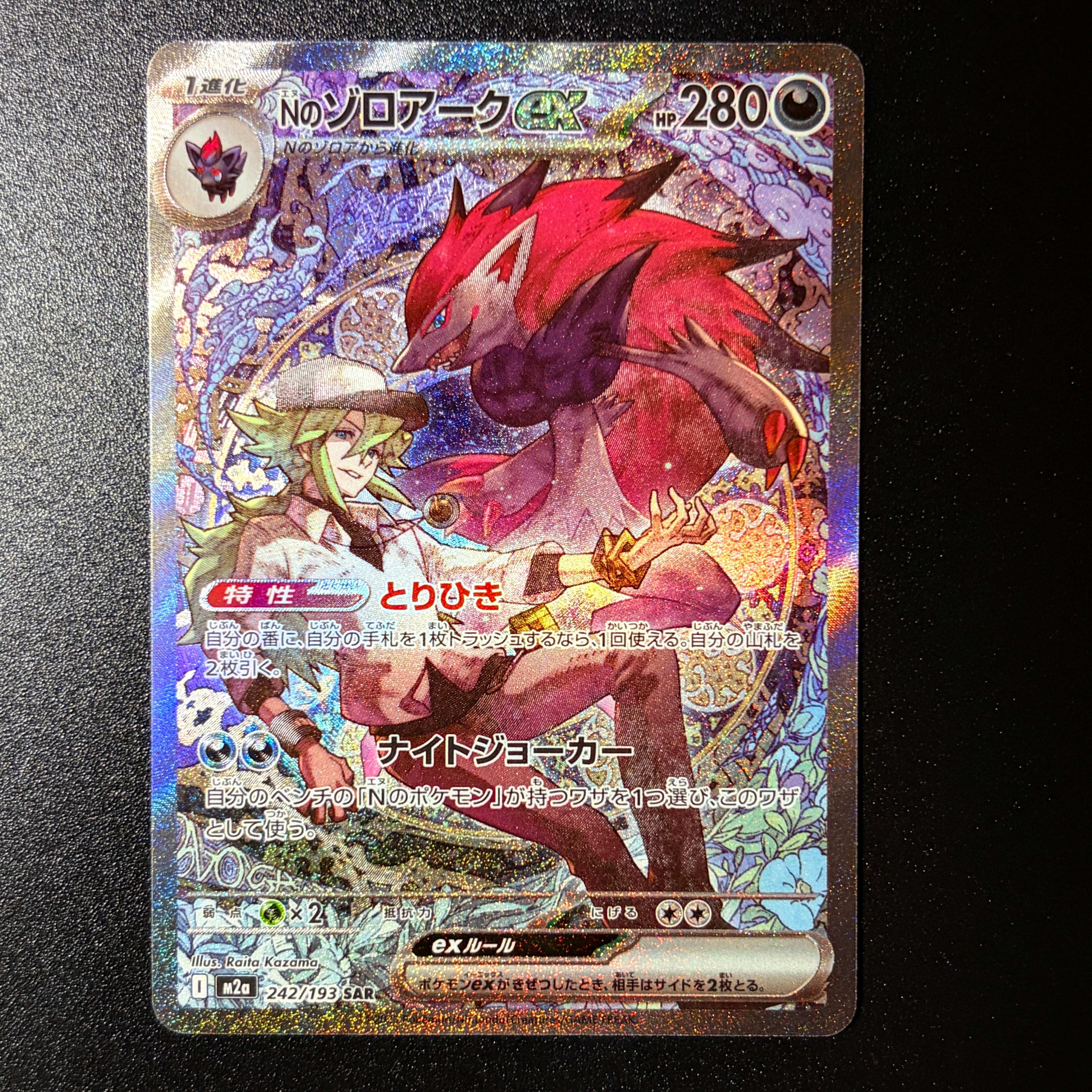 Nのゾロアークex SAR [M2a 242/193](ハイクラスパック「MEGAドリームex」)