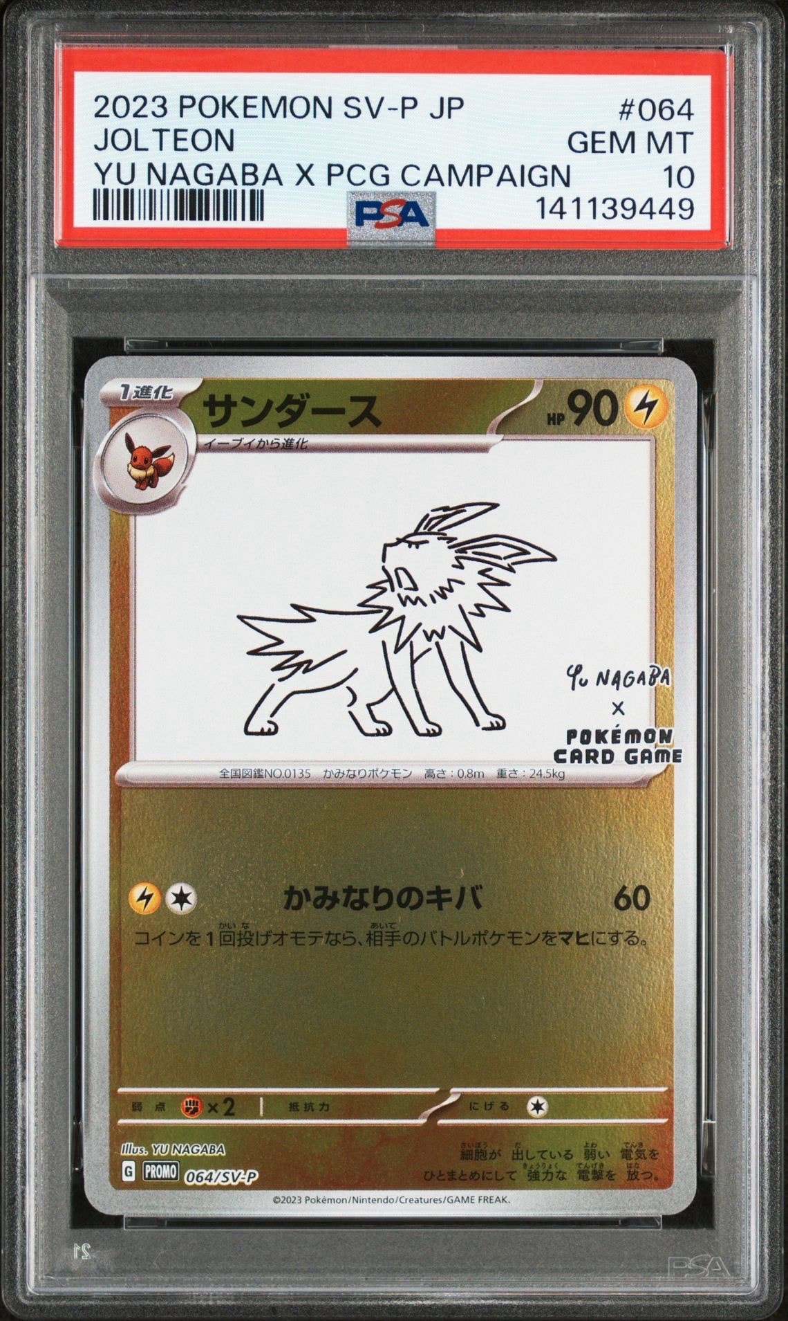 サンダース: プロモ [SV-P 064](「YU NAGABA×ポケモンカードゲーム」プロモーションカード「SV-P」)