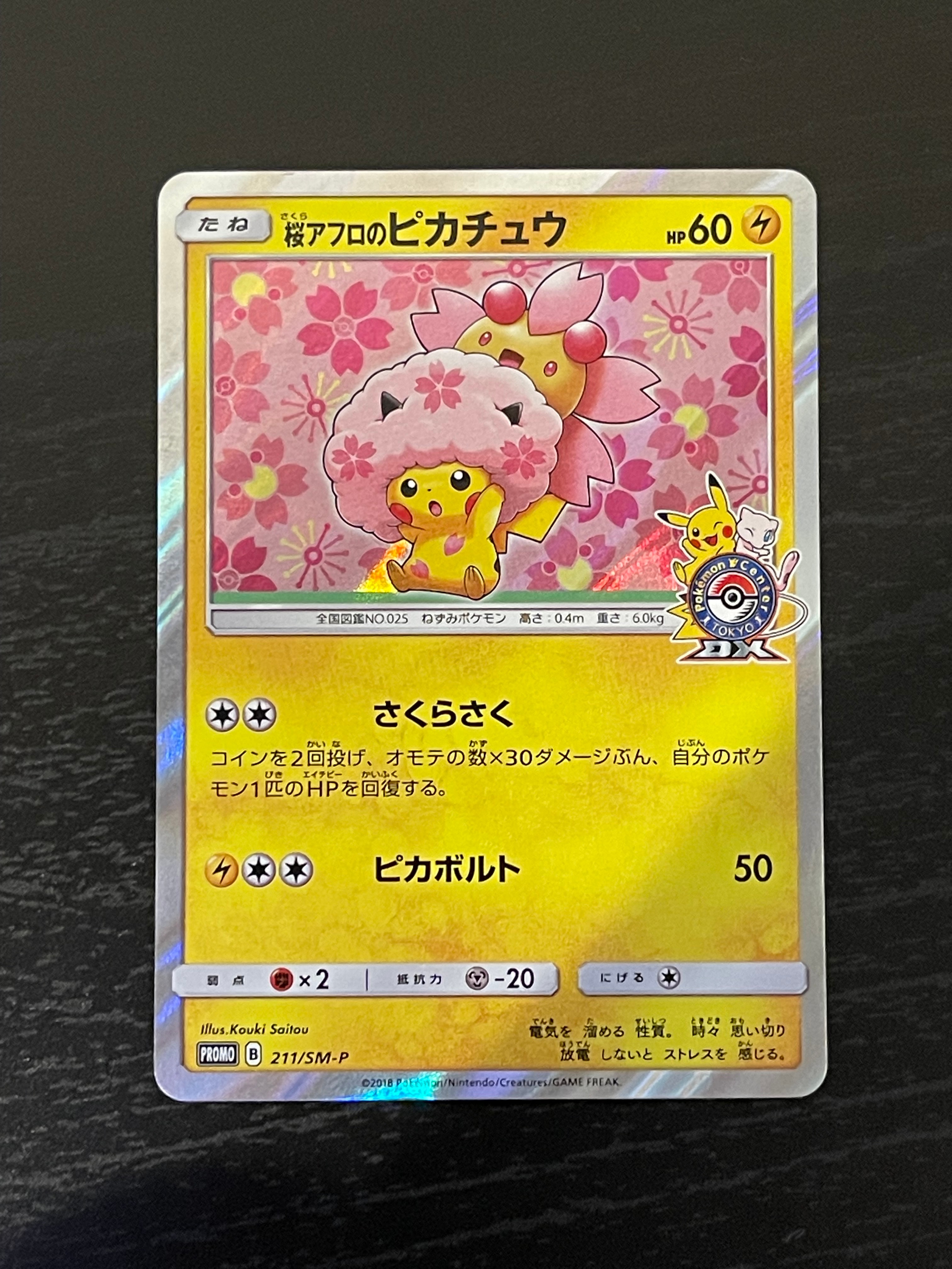 桜アフロのピカチュウ: プロモ[SM-P 211](プロモーションカード「SM-P」)