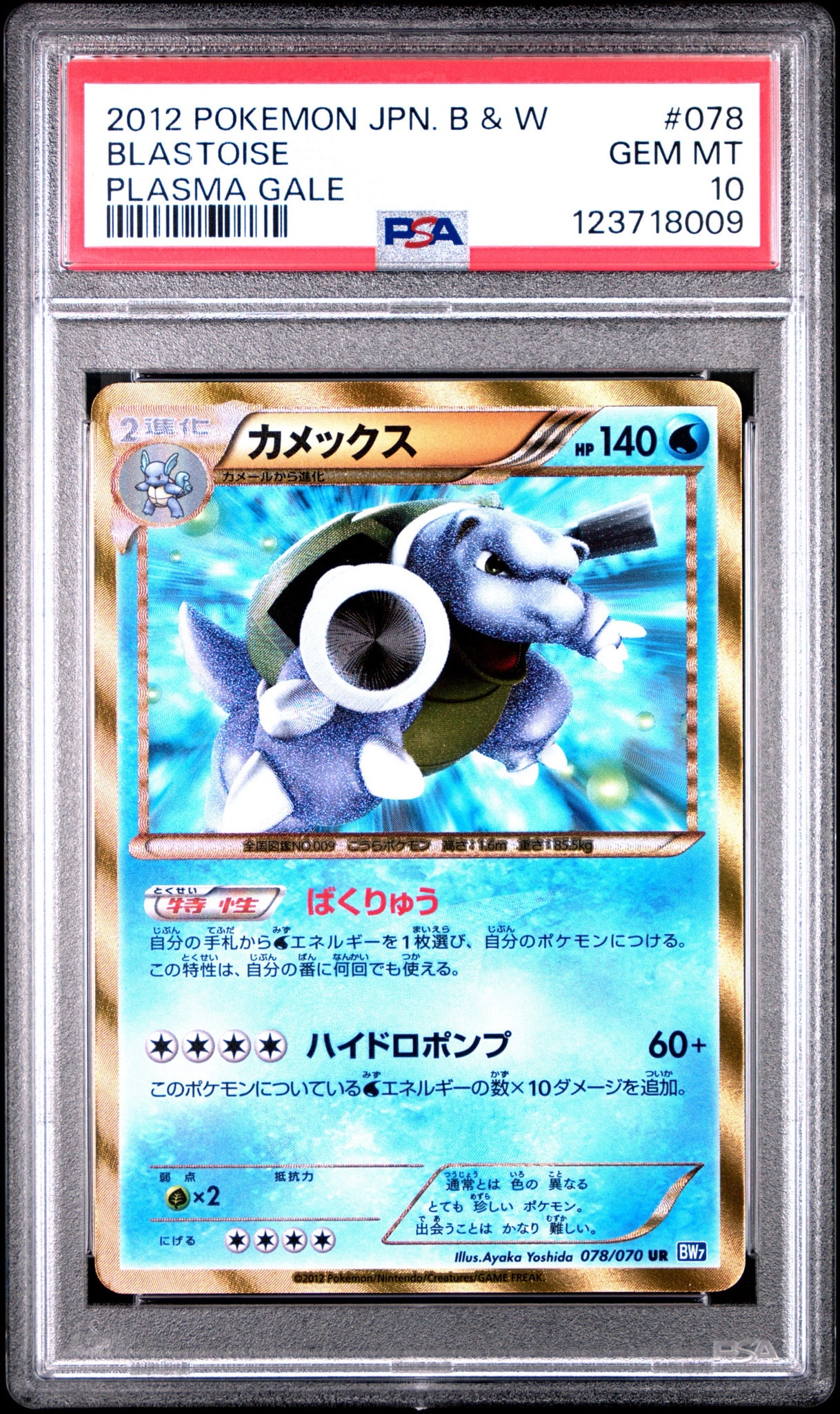 カメックス UR :1ED [BW7 078/070]拡張パック　プラズマゲイル PSA10】カメックス UR[BW7 078/070](拡張パック「プラズマゲイル」) 1