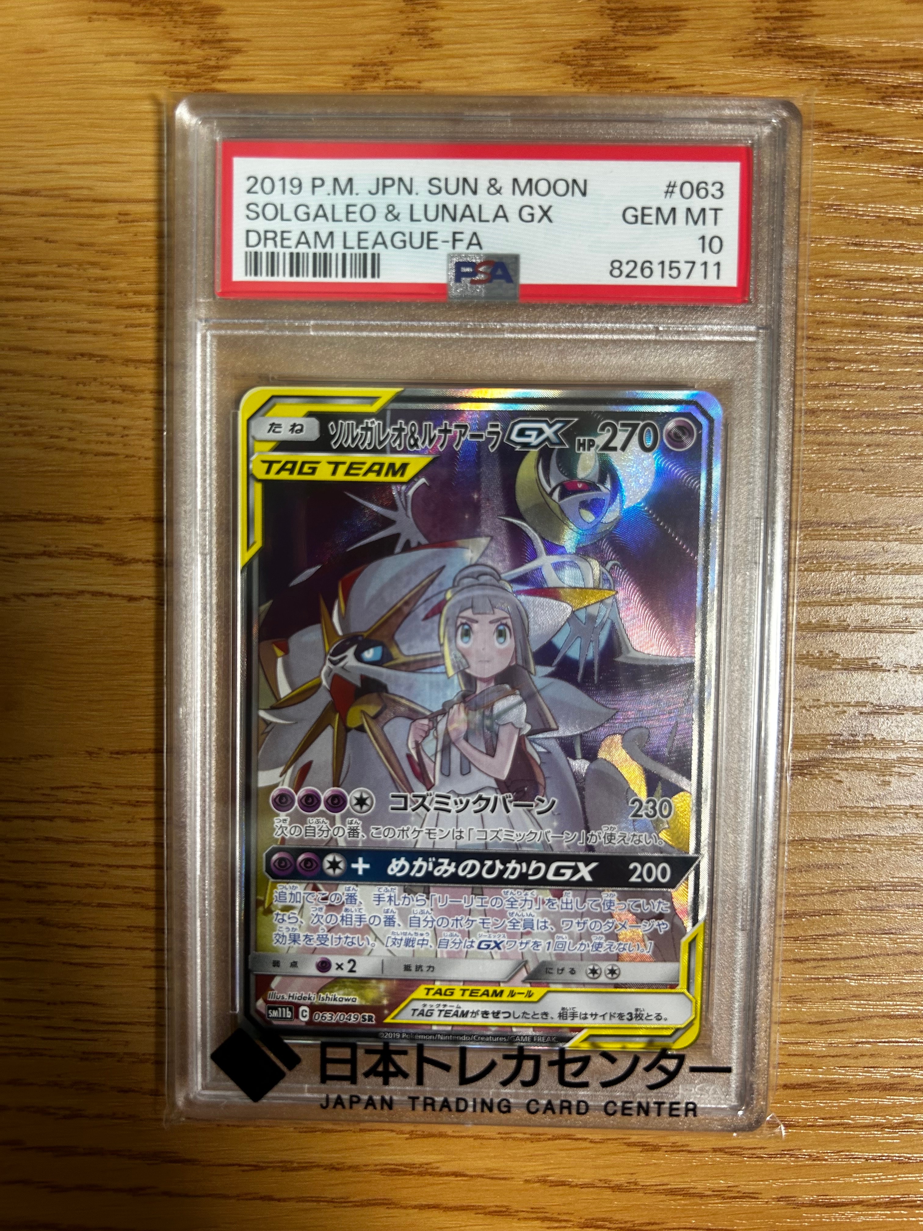 ソルガレオ&ルナアーラGX (リーリエ) SR :SA (ソルルナGX) [SM11b 063/049](強化拡張パック「ドリームリーグ」)