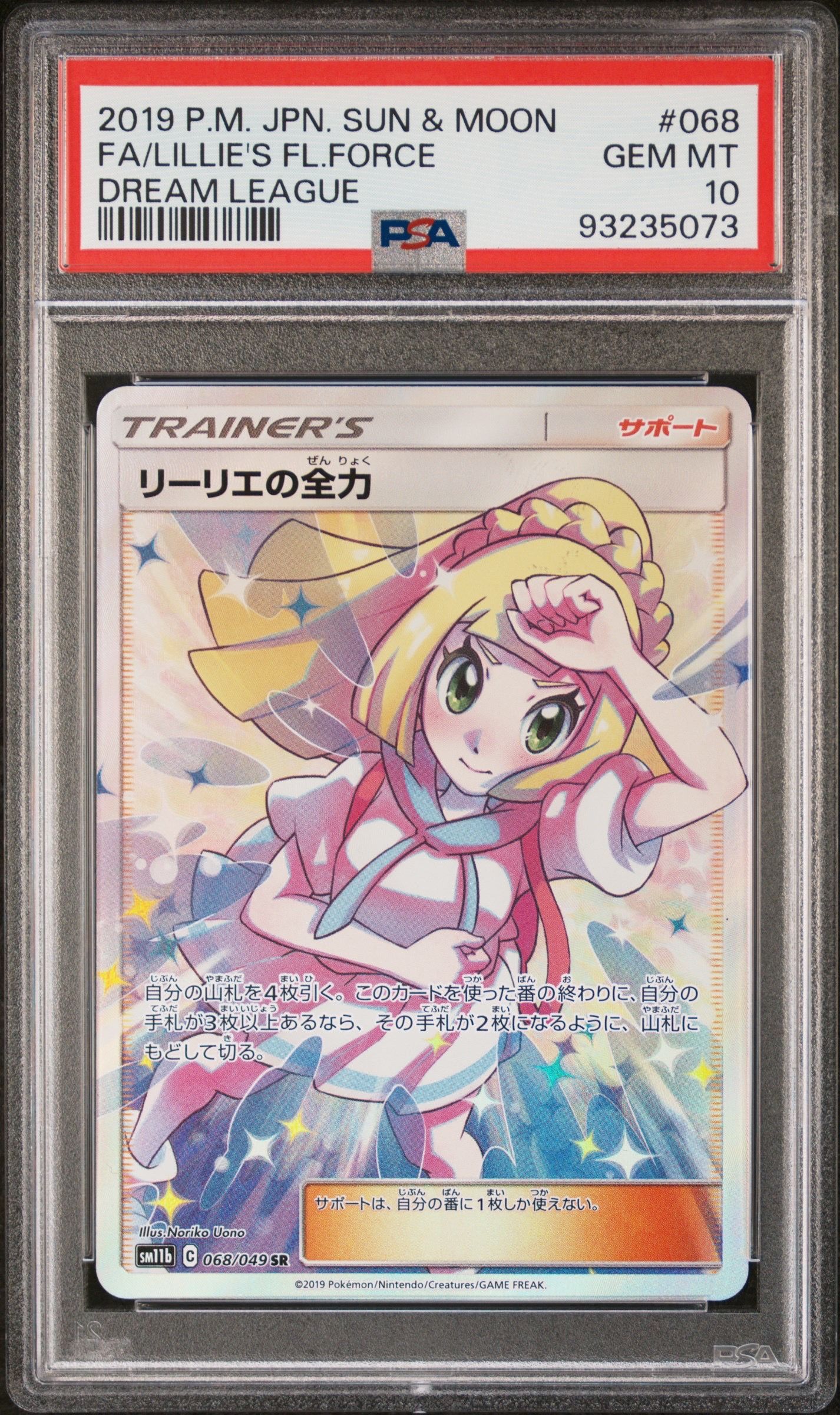 リーリエの全力 SR[SM11b 068/049](強化拡張パック「ドリームリーグ」)