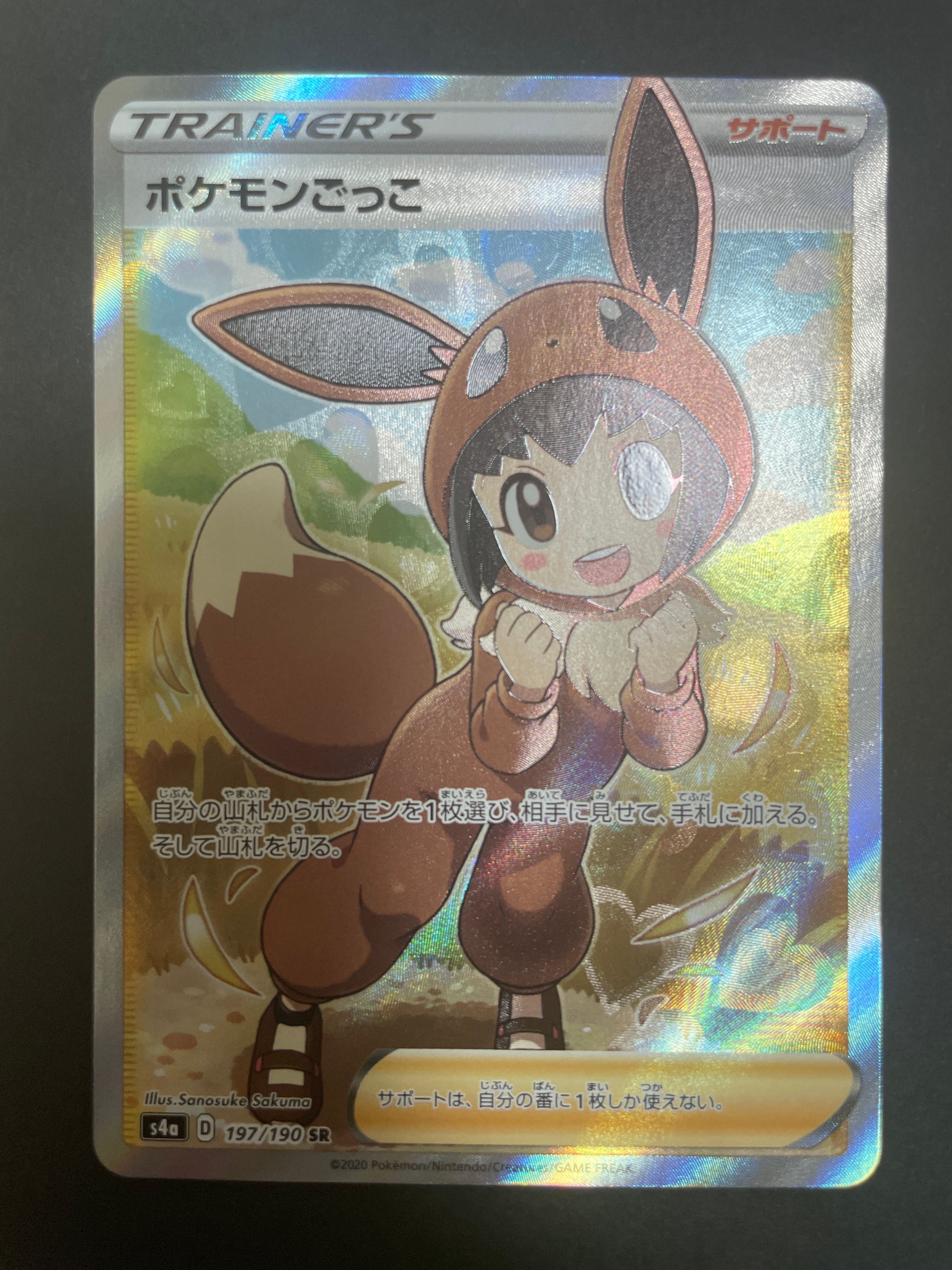 ポケモンごっこ SR[S4a 197/190](ハイクラスパック「シャイニースターV」)