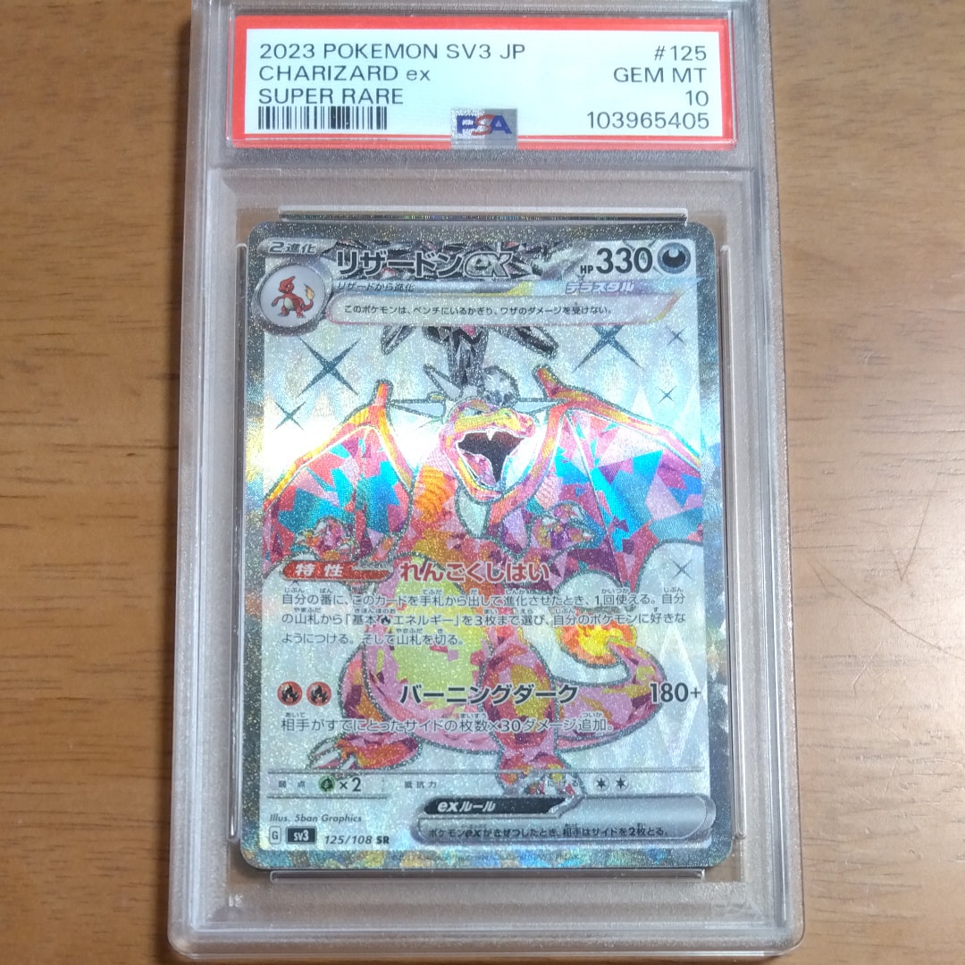 リザードンex SR[SV3 125/108](拡張パック「黒炎の支配者」)