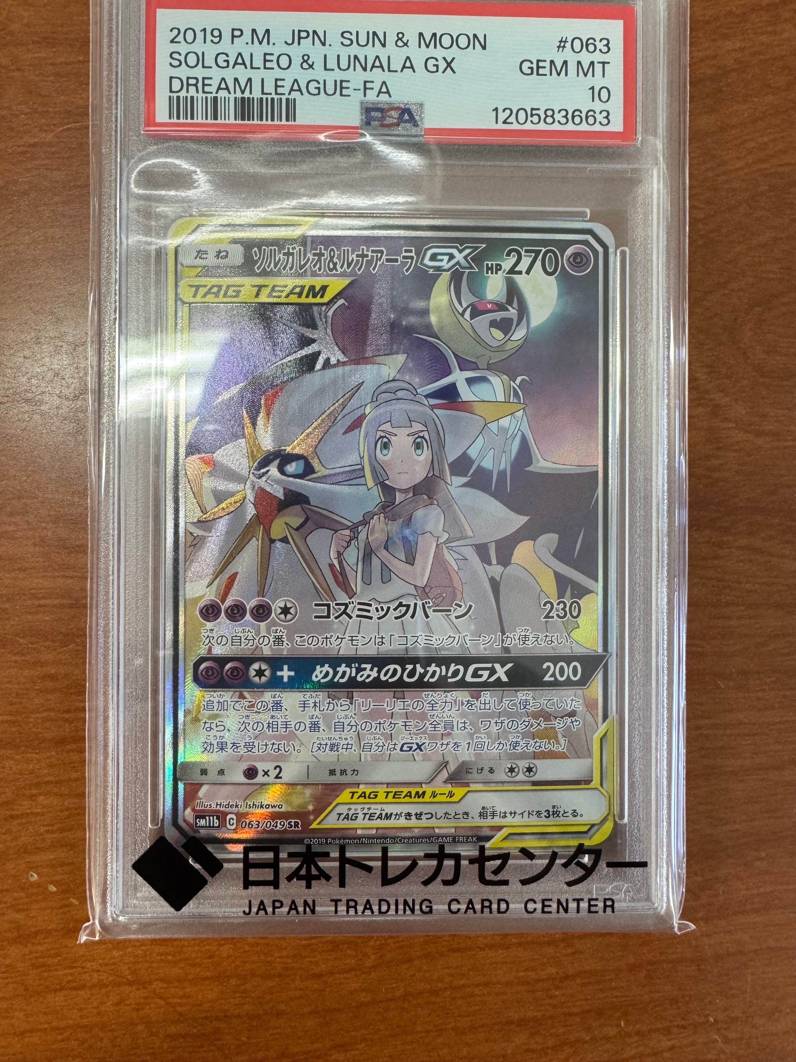 ソルガレオ&ルナアーラGX (リーリエ) SR :SA (ソルルナGX) [SM11b 063/049](強化拡張パック「ドリームリーグ」)