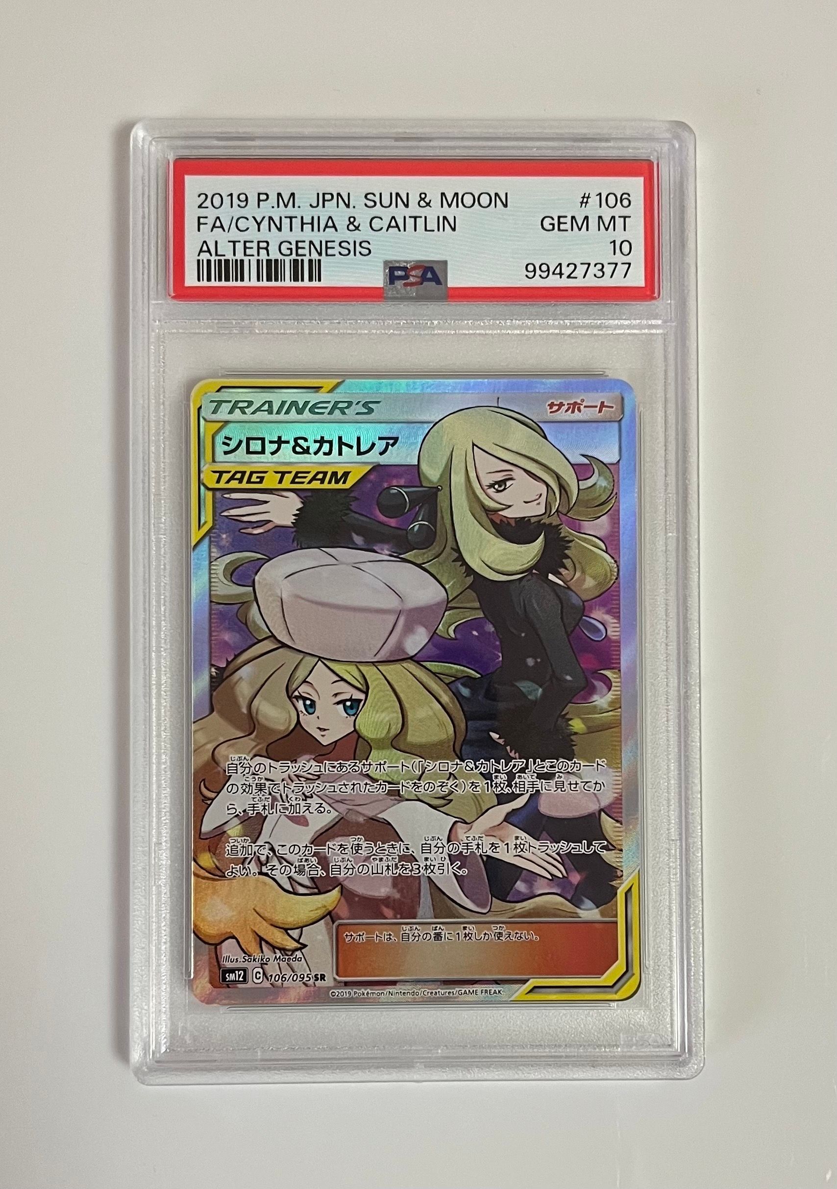 シロナ&カトレア SR[SM12 106/095](拡張パック「オルタージェネシス」)