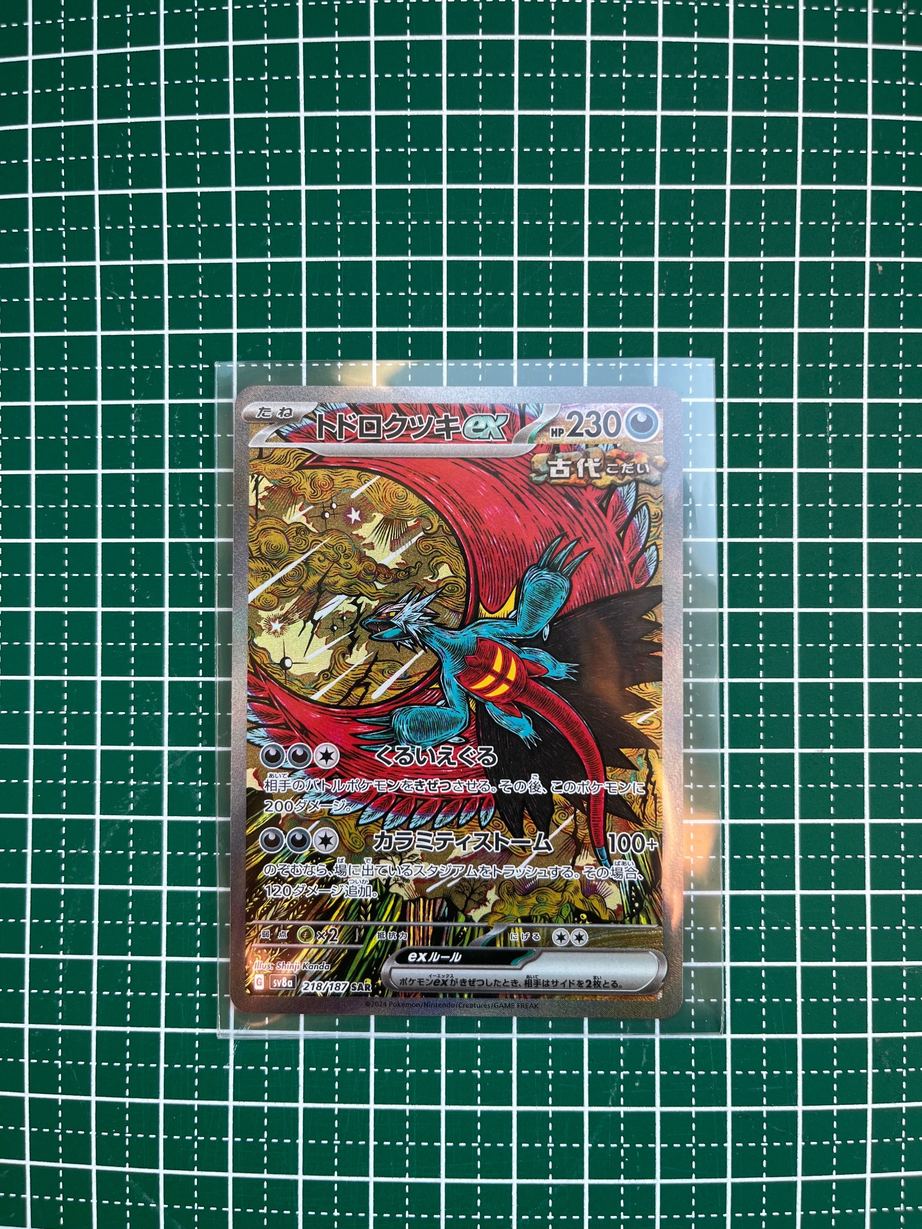 トドロクツキex SAR [SV8a 218/187](ハイクラスパック「テラスタルフェスex」)