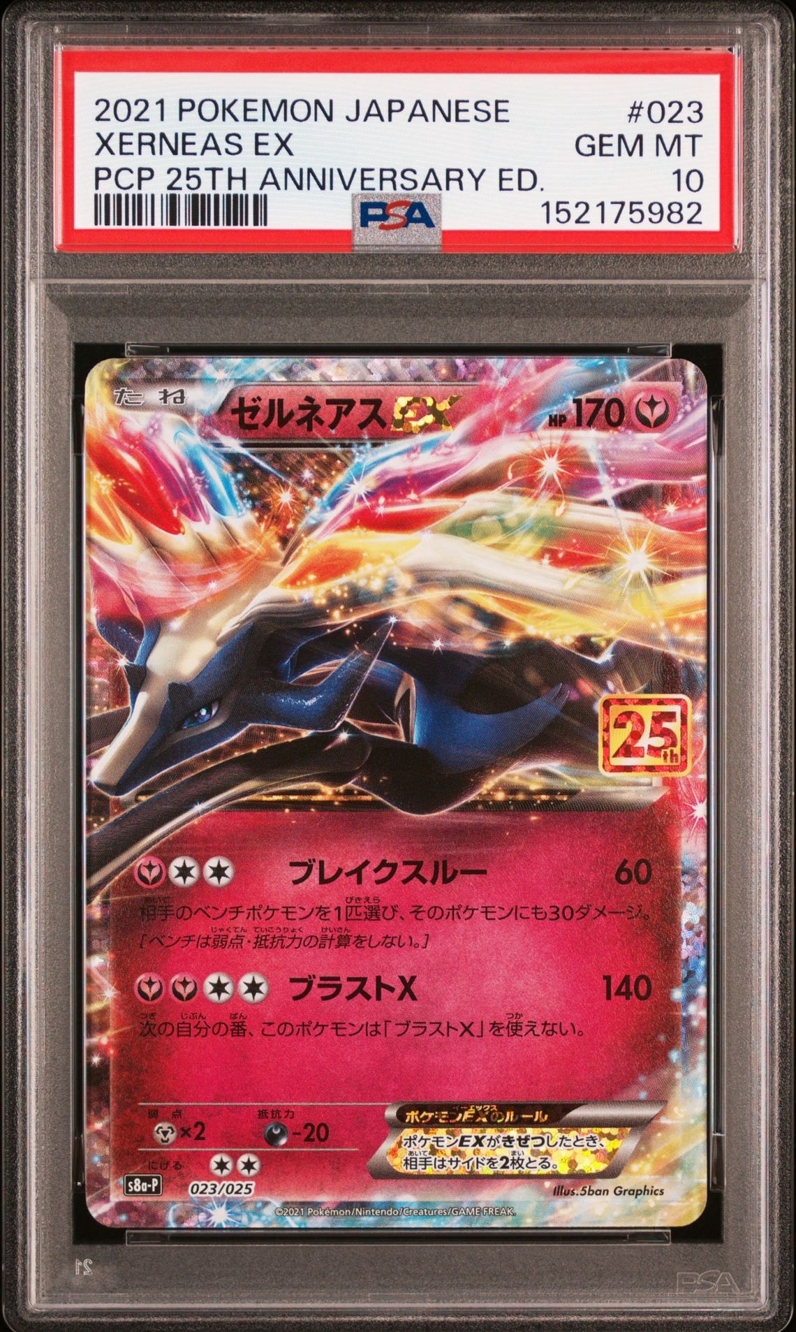 PSA10ゼルネアスEX プロモ25thアニバーサリーエディション PSA10】ゼルネアスEX: プロモ [S8a-P 023](プロモカードパック 25th