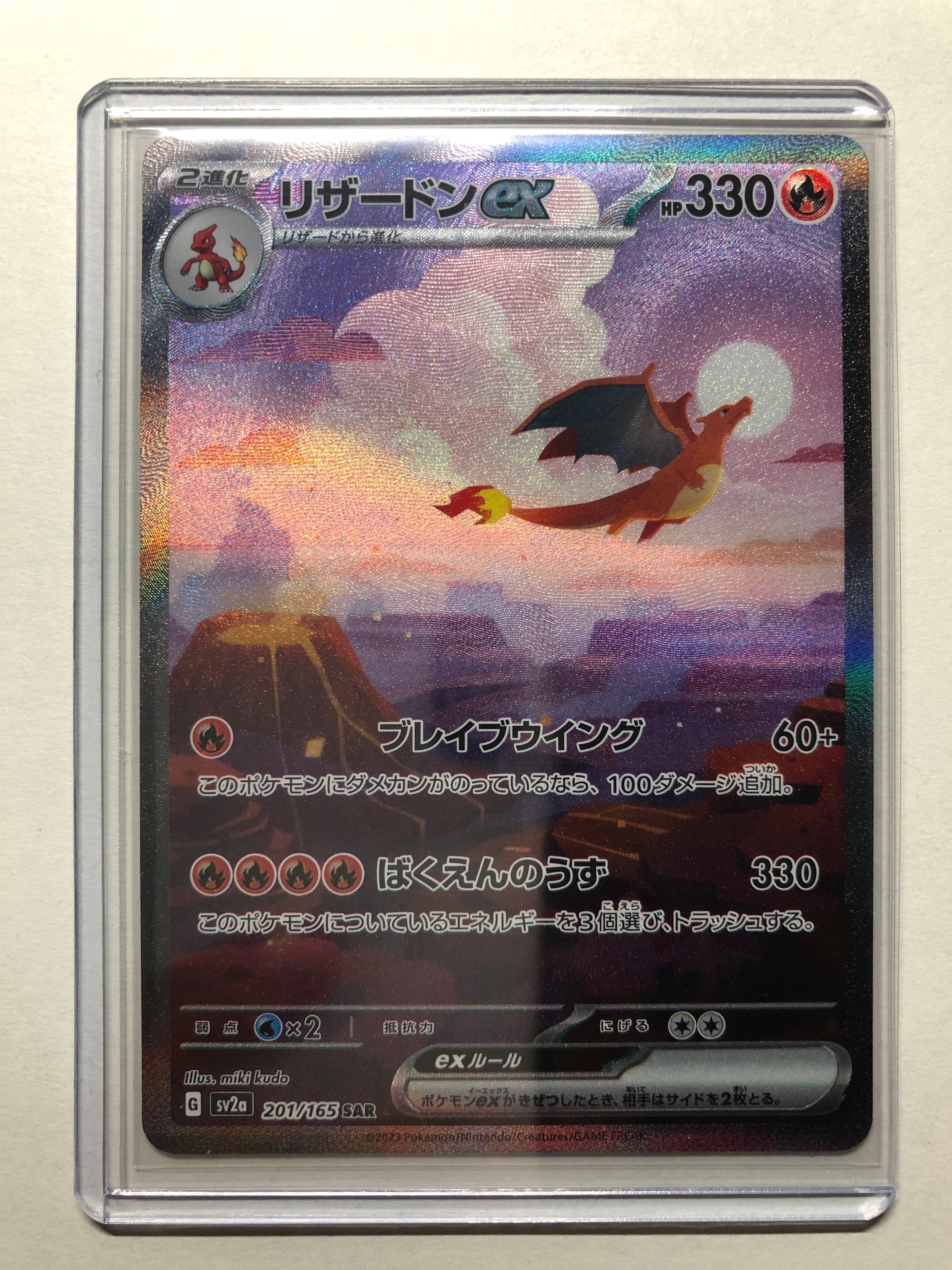 リザードンex SAR [SV2a 201/165](強化拡張パック「ポケモンカード151」)