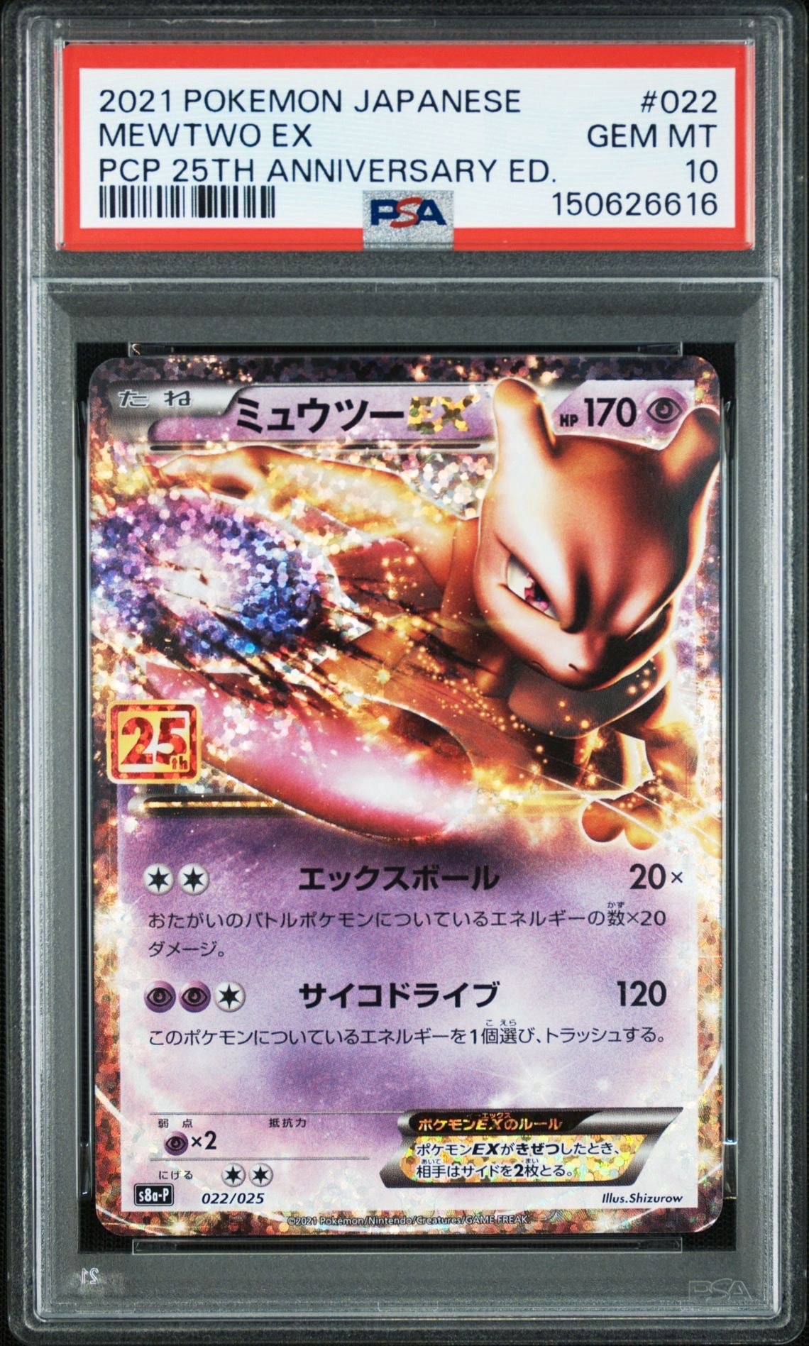 ミュウツーEX: プロモ[S8a-P 022/025](プロモカードパック 25th ANNIVERSARY edition)