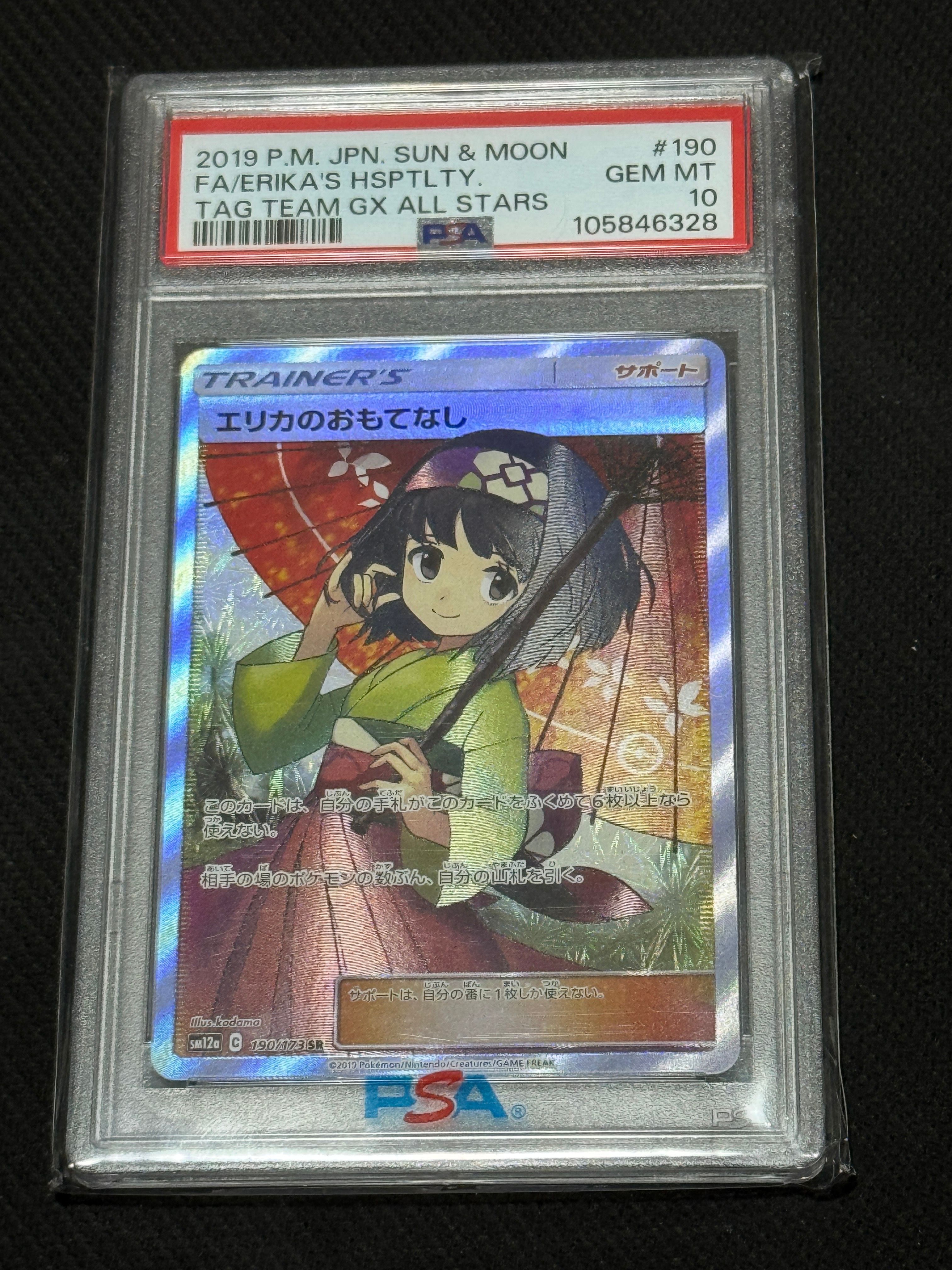 エリカのおもてなし SR[SM12a 190/173](ハイクラスパック「TAG TEAM GX タッグオールスターズ」)