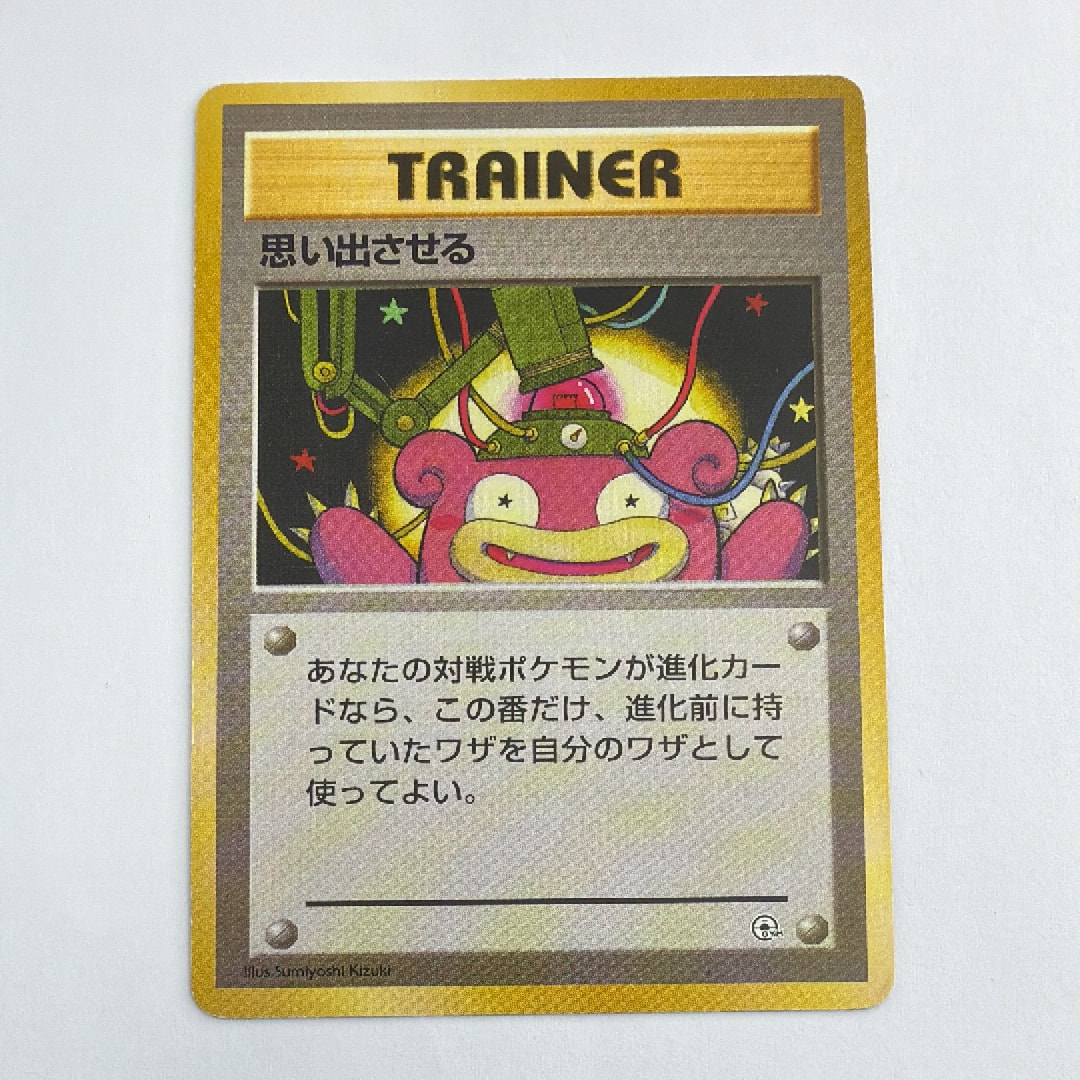 思い出させる : 旧裏 [PMCG-GYM1](ポケモンジム第1弾「ニビシティジム タケシ」)