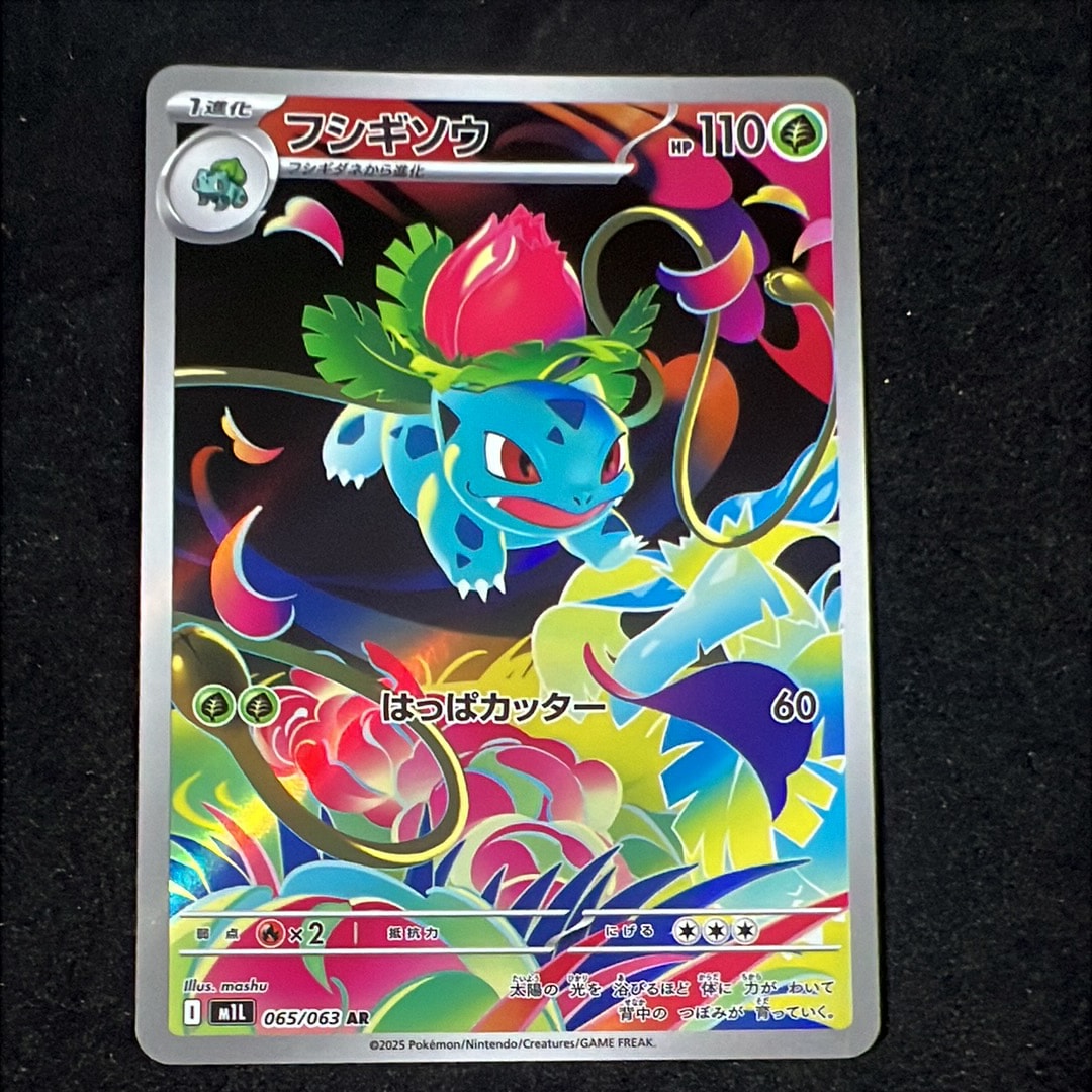 PSA10】フシギソウ AR [M1L 065/063](拡張パック「メガブレイブ」) 1枚