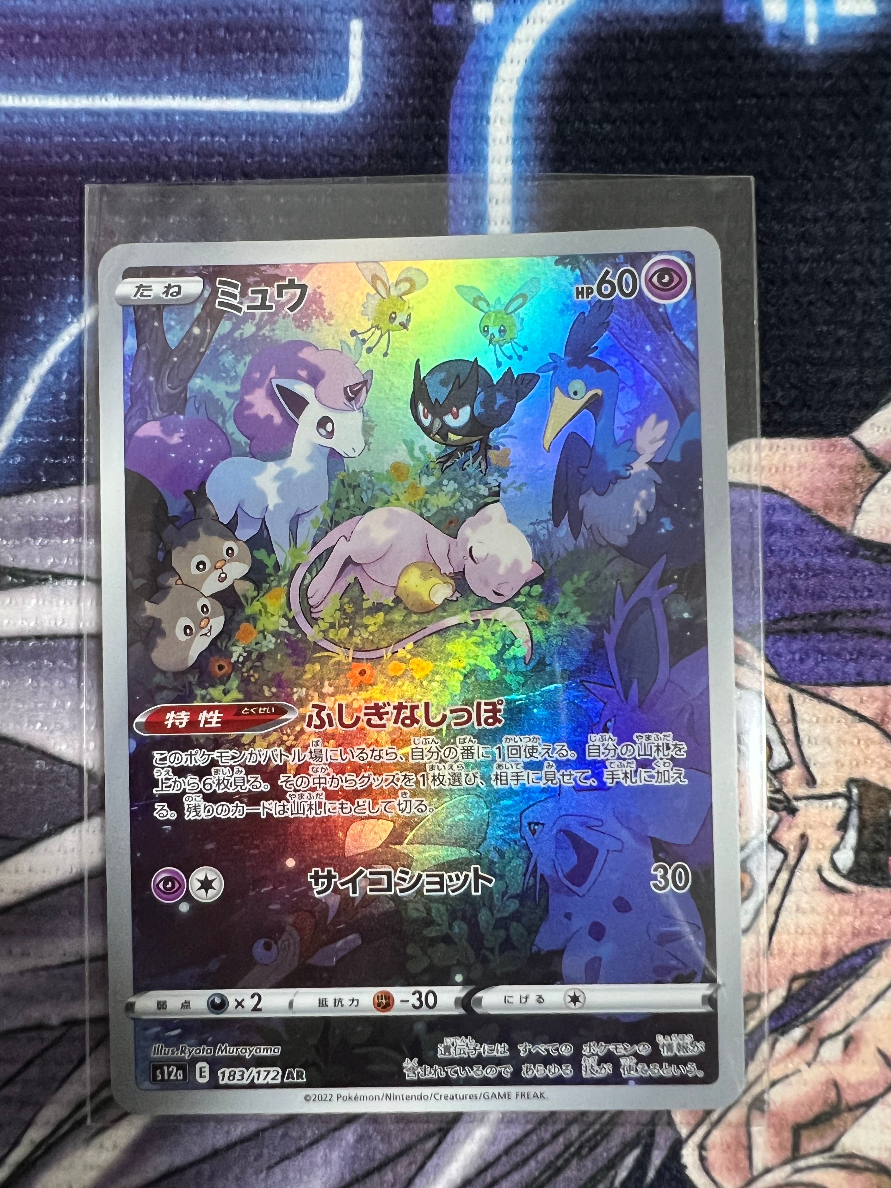 ミュウ AR[s12a 183/172](ハイクラスパック「VSTARユニバース」)