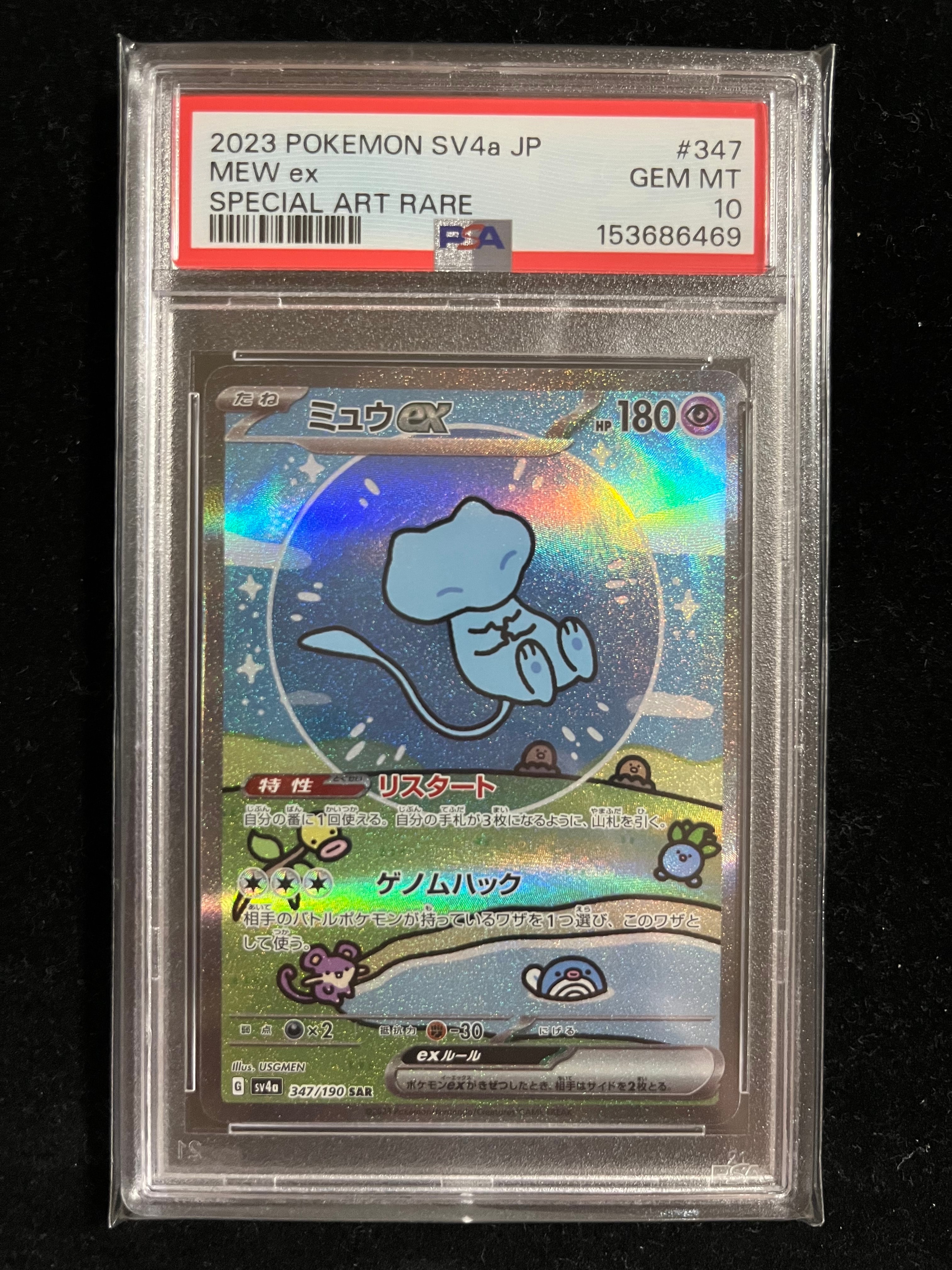 ミュウex SAR シャイニートレジャー ミュウex SAR SV4a シャイニートレジャー 347/190 PSA10 【公式通販】