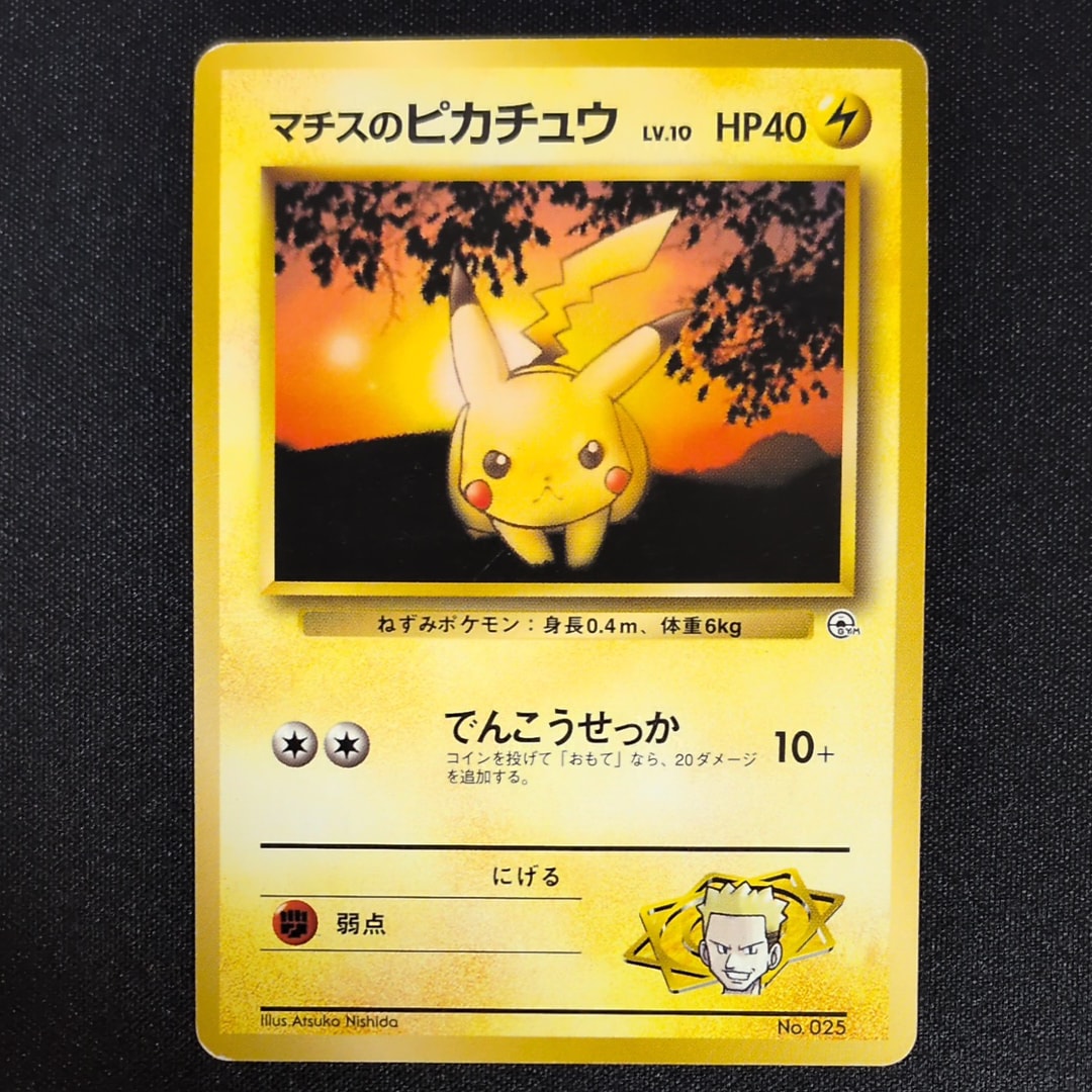 マチスのピカチュウLV.10 : 旧裏 [PMCG-GYM2 No.025](ポケモンジム第2弾「クチバシティジム マチス」)