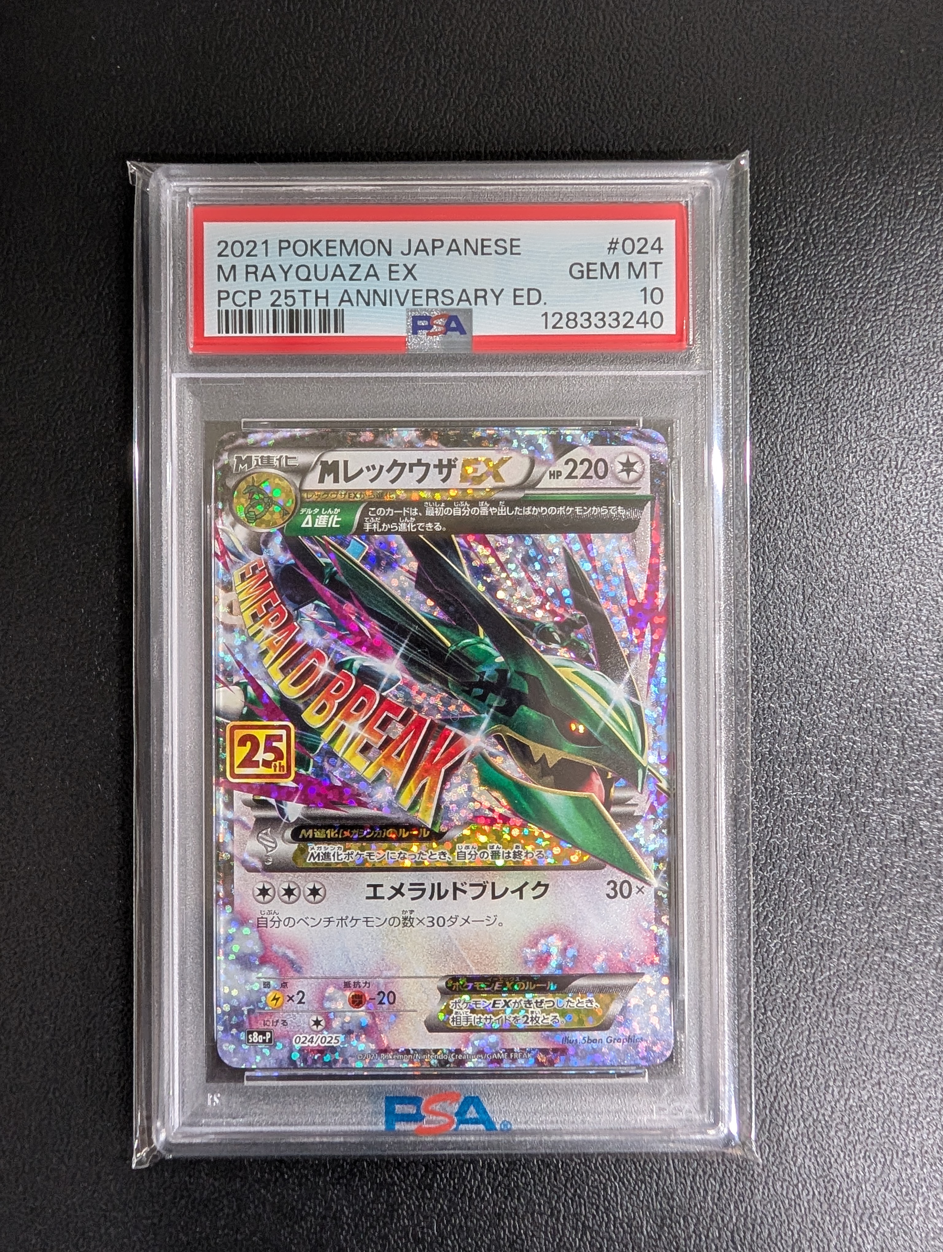 MレックウザEX: プロモ[S8a-P 024/025](プロモカードパック 25th ANNIVERSARY edition)