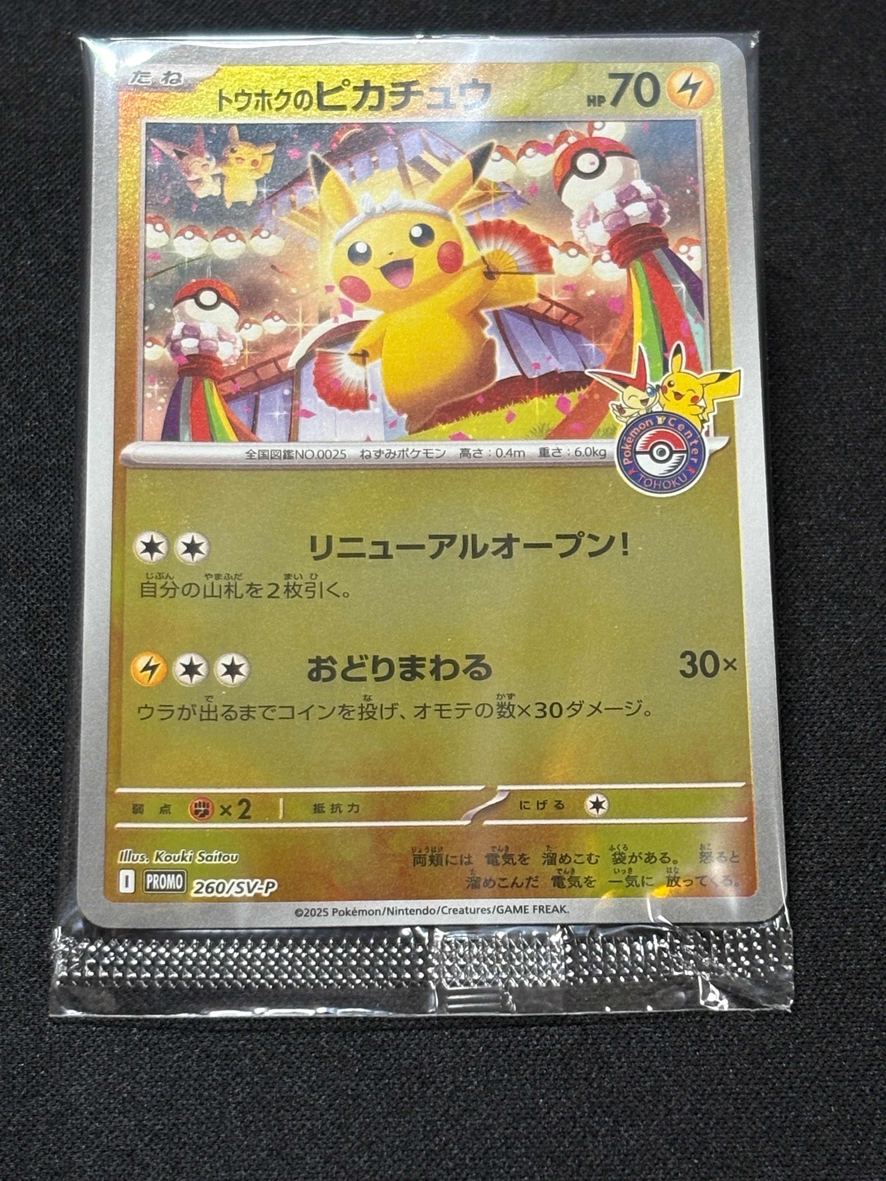 トウホクのピカチュウ P [SV-P 260](スペシャルBOX「ポケモンセンタートウホク」)