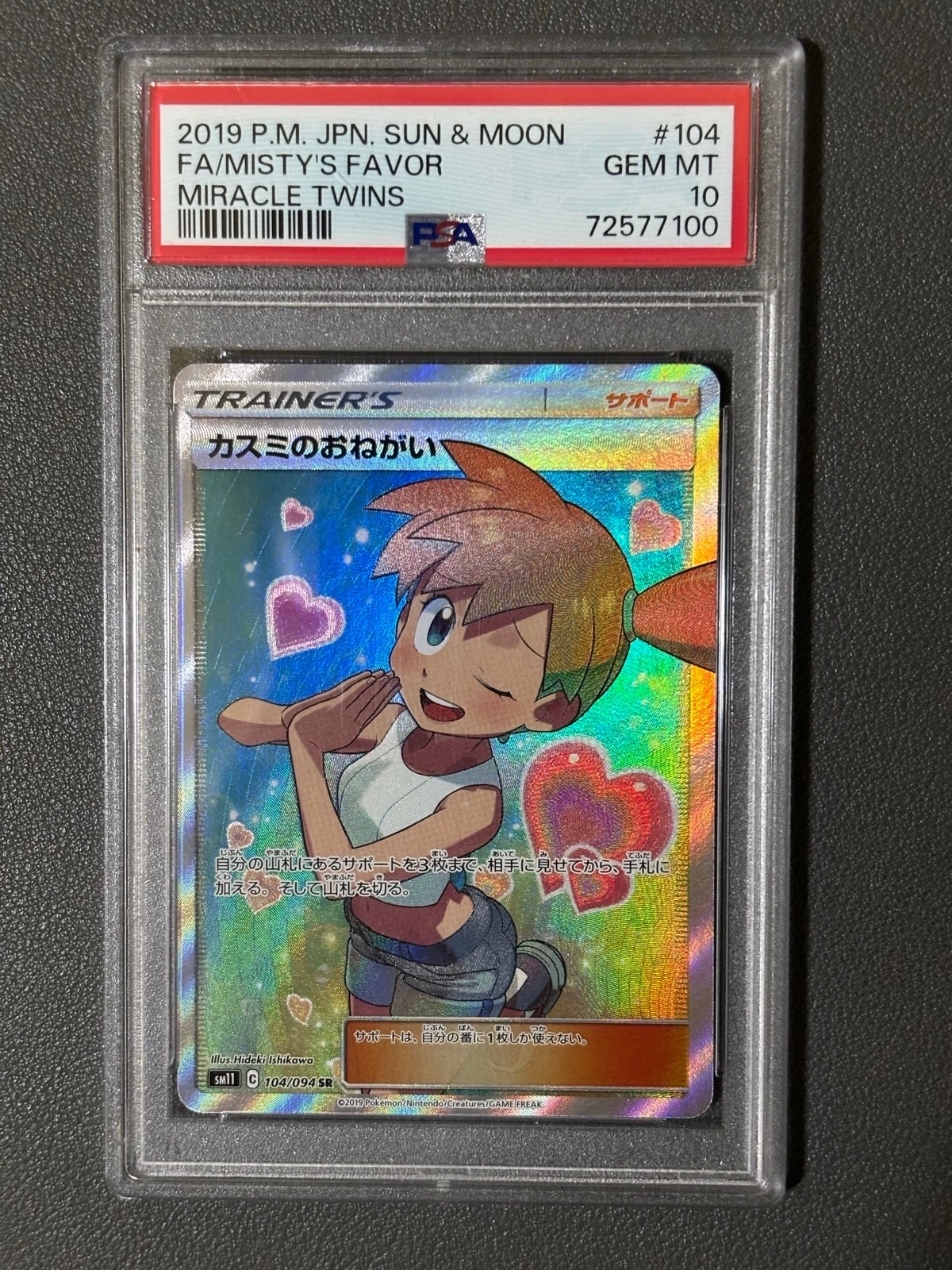 カスミのおねがい SR[SM11 104/094](拡張パック「ミラクルツイン」)の