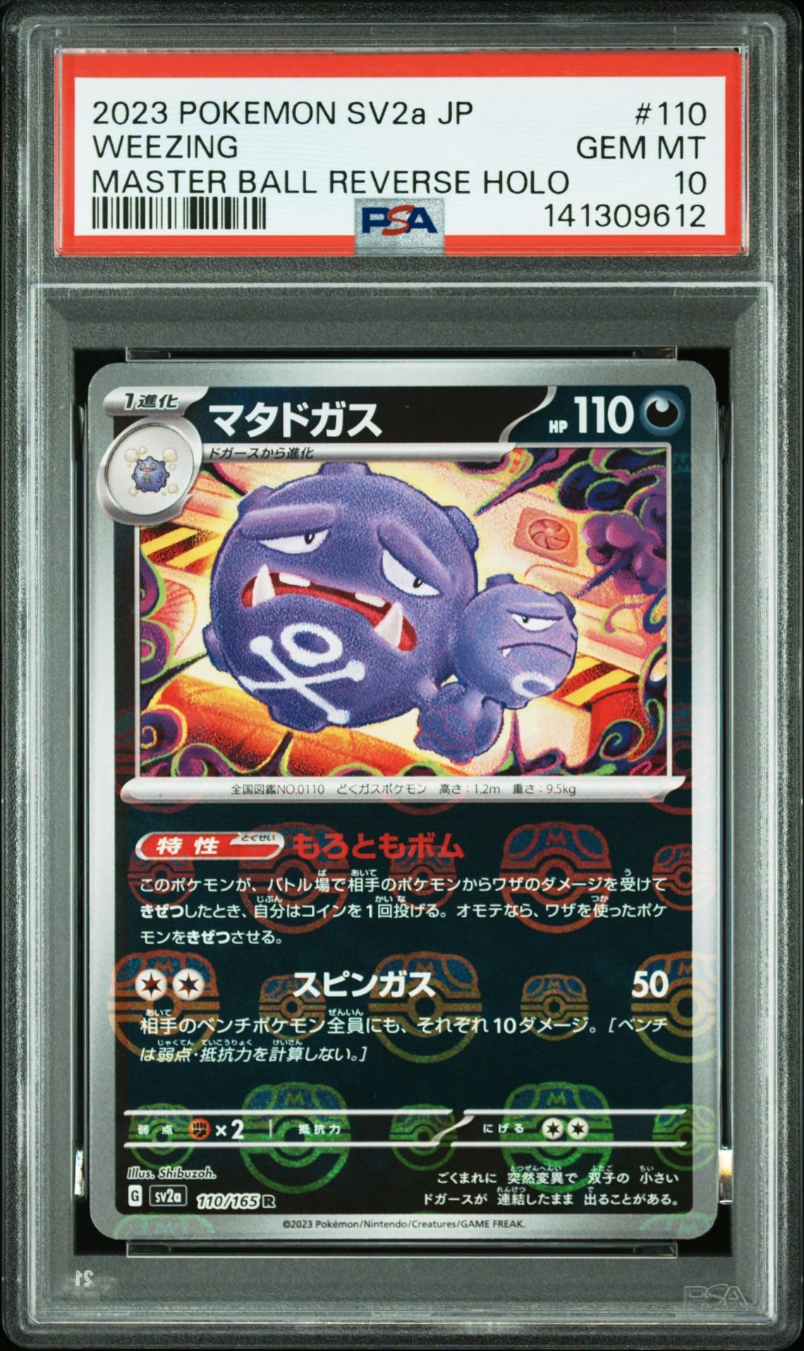 マタドガス R: マスターボールミラー[SV2a 110/165](強化拡張パック
