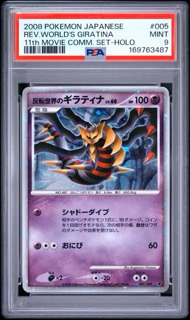 PSA9】反転世界のギラティナ [DP 005/009](ダイヤモンドパール「映画